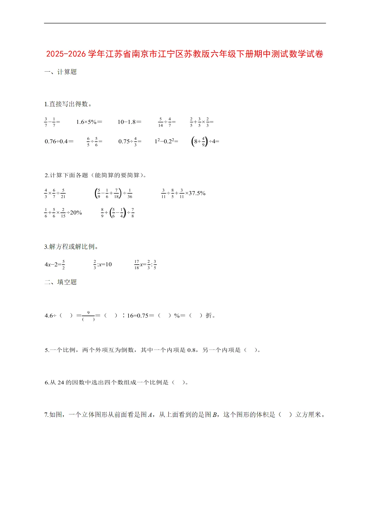 2025~2026学年江苏省南京市江宁区苏教版六年级下册期中考试数学试卷【附解析】