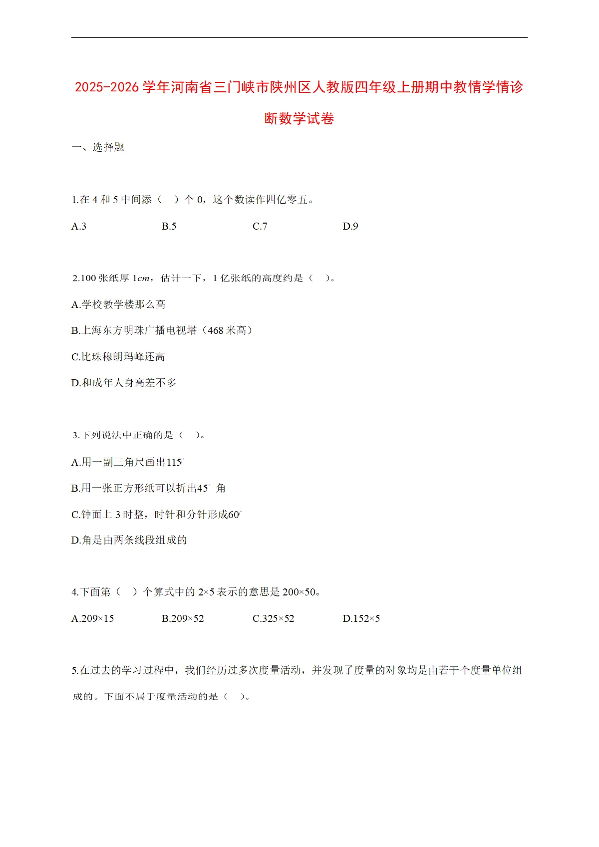 2025~2026学年河南省三门峡市陕州区人教版四年级上册期中教情学情诊断数学试卷【附解析】