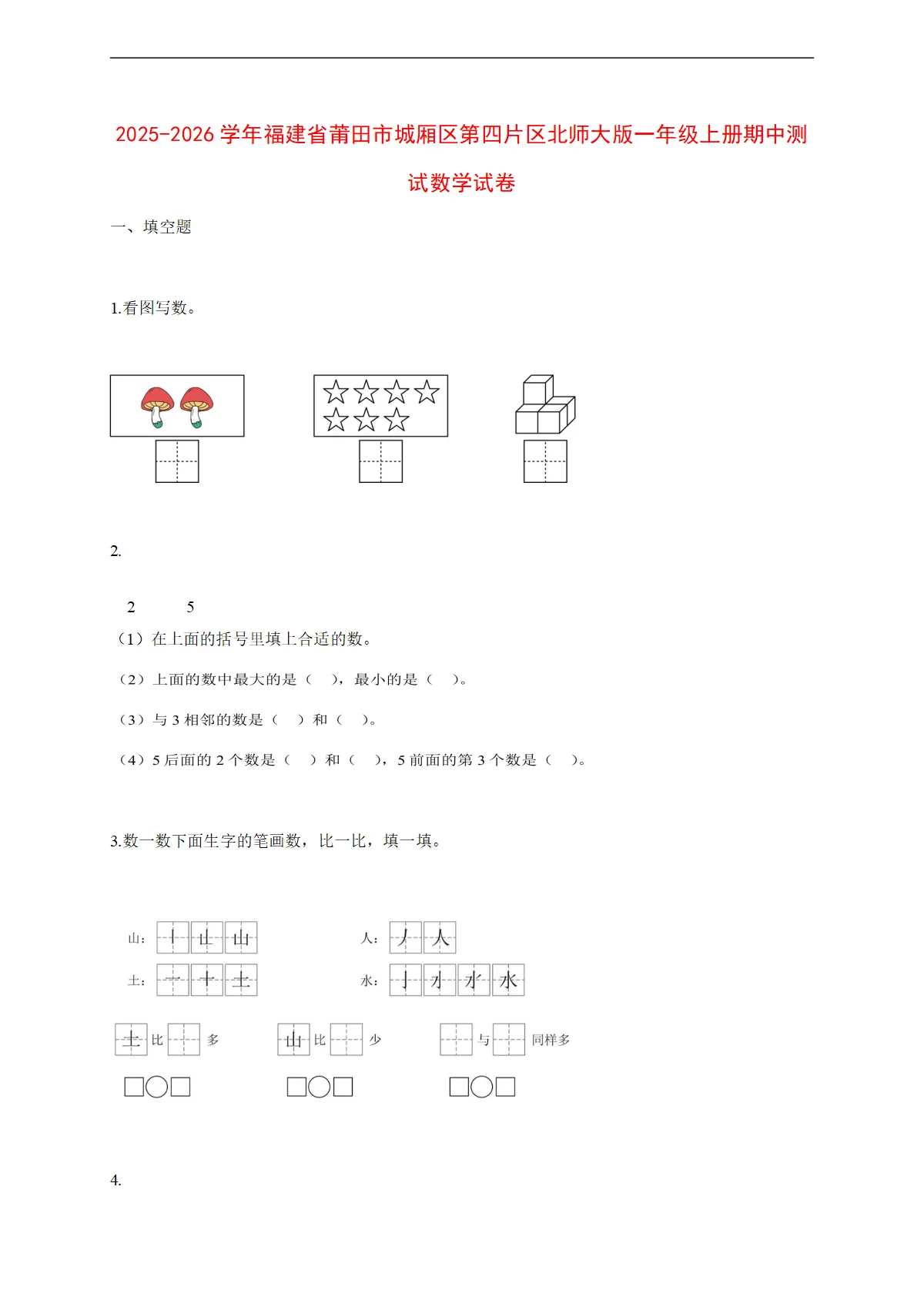 2025~2026学年福建省莆田市城厢区第四片区北师大版一年级上册期中考试数学试卷【附解析】