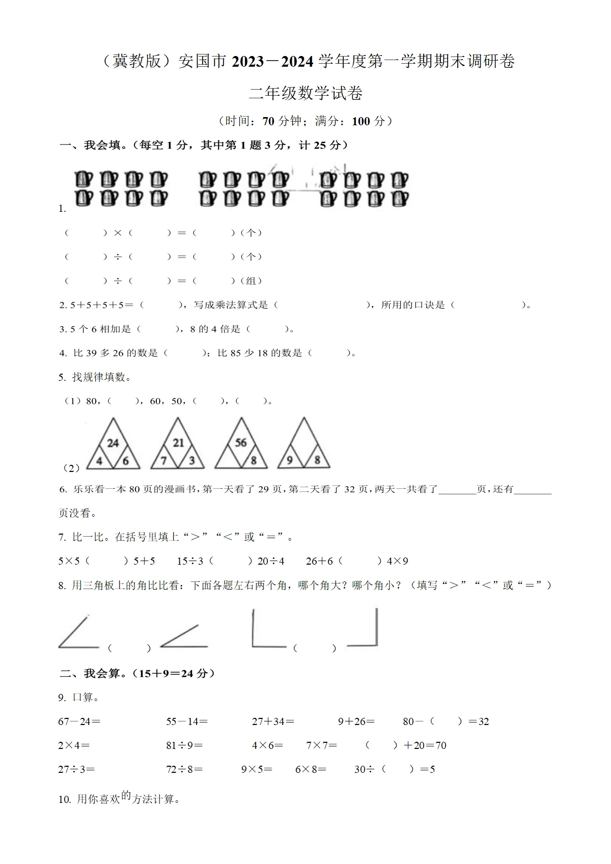 河北省保定市安国市人教版二年级上册期末测试数学试卷（原卷版）-A4