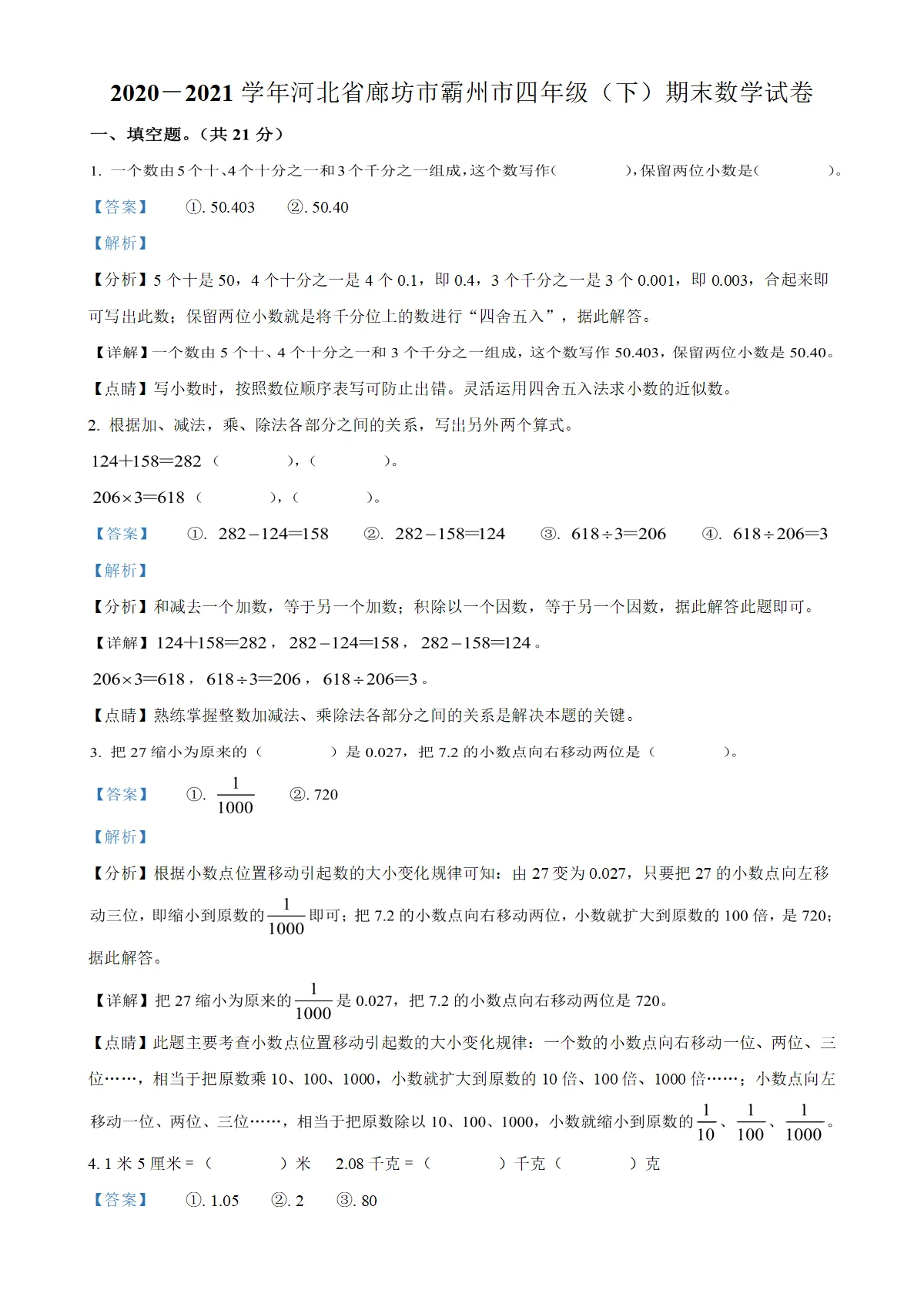 河北省霸州市人教版四年级下册期末考试数学试卷（解析版）-A4