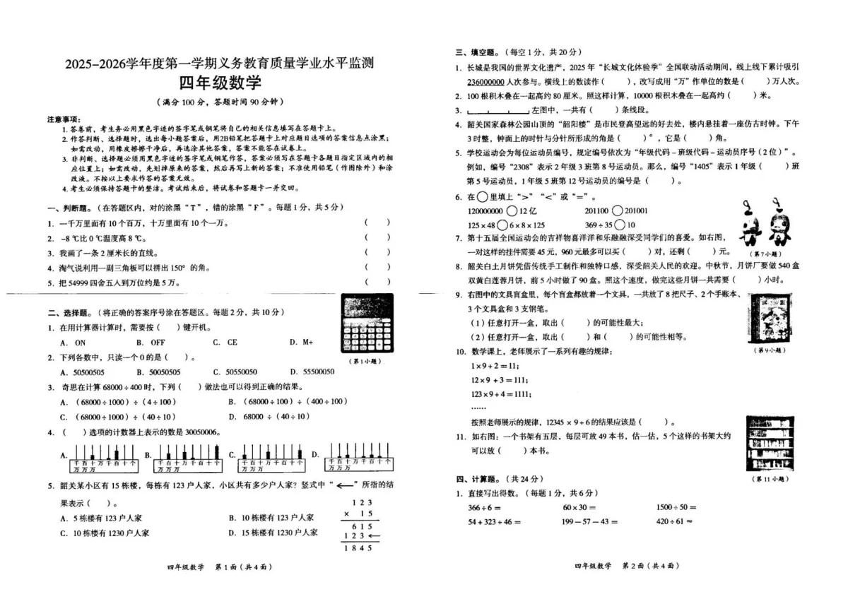 广东省韶关市仁化县2025-2026学年四年级上学期期末考试数学（无答案）