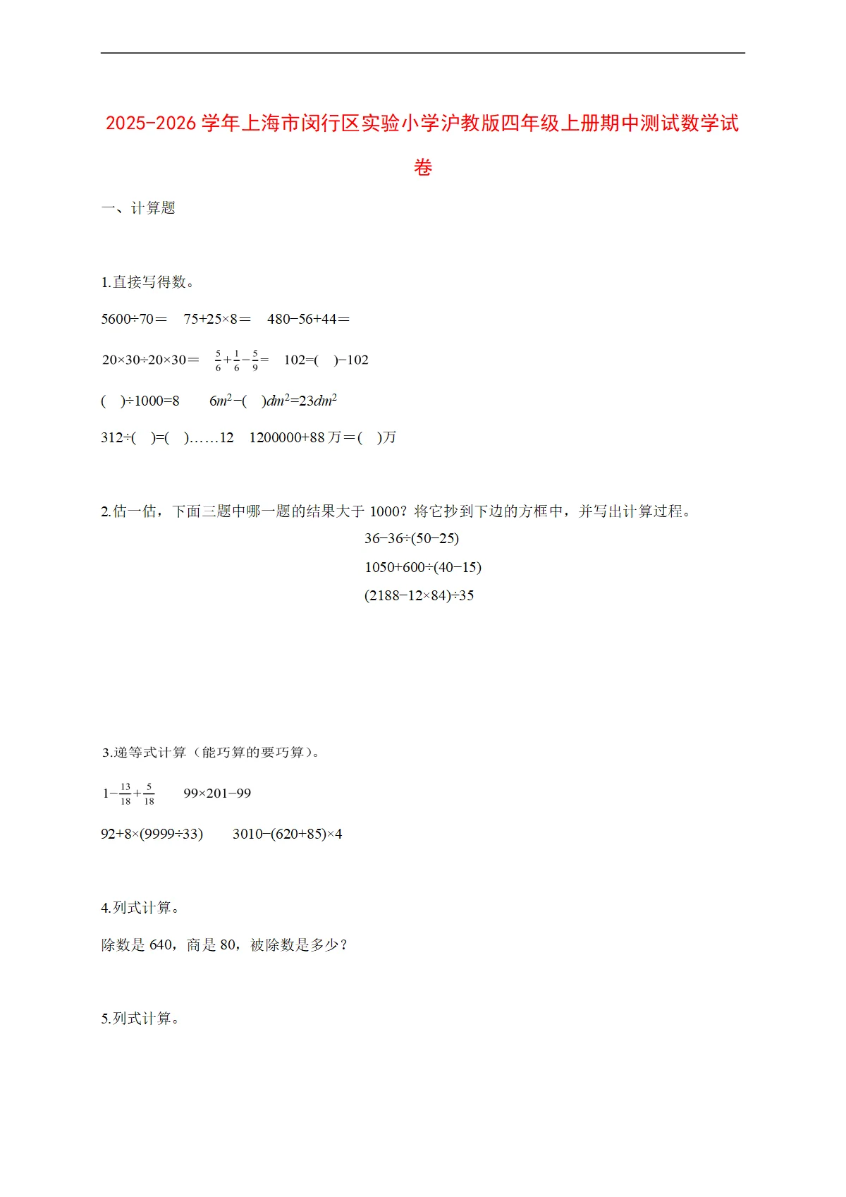 2025~2026学年上海市闵行区实验小学沪教版四年级上册期中考试数学试卷【附解析】