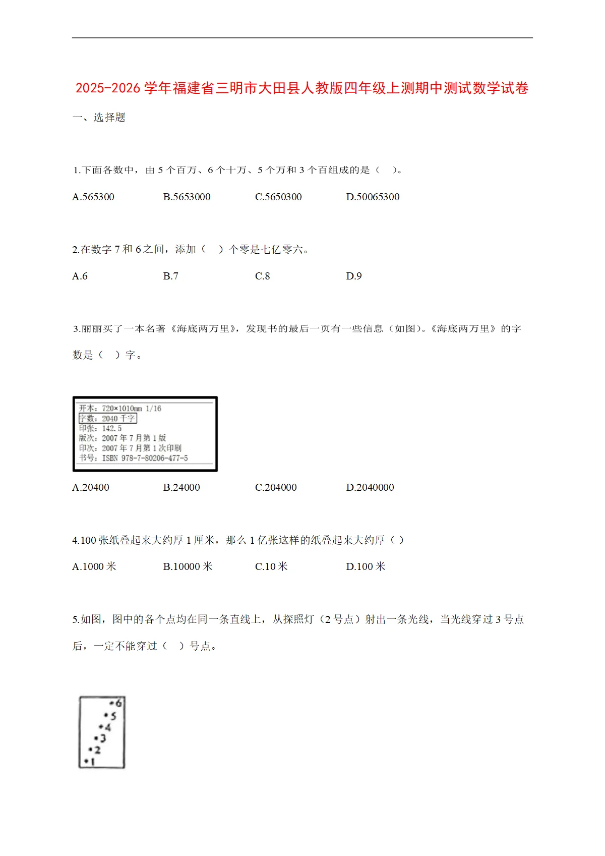 2025~2026学年福建省三明市大田县人教版四年级上测期中考试数学试卷【附解析】