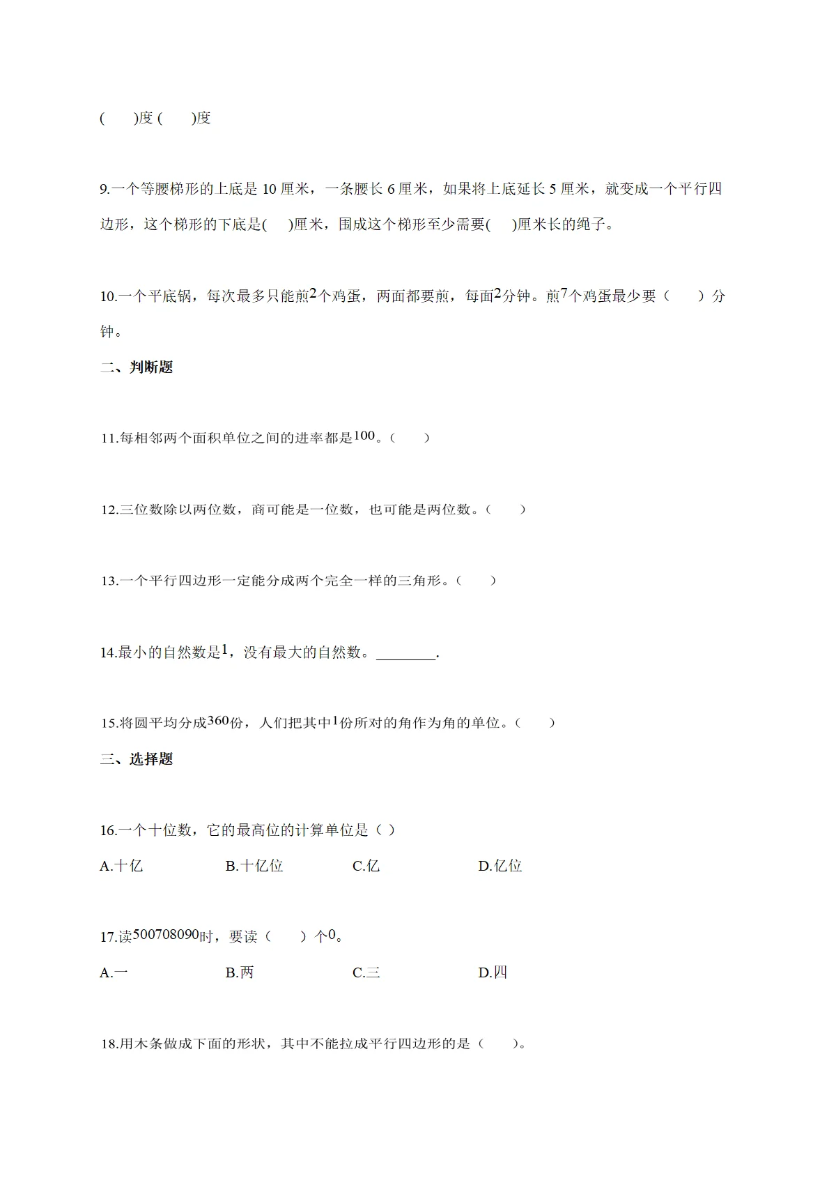 2025~2026学年安徽省淮南市凤台县人教版四年级上学期期末学业质量检测数学试卷（含答案）