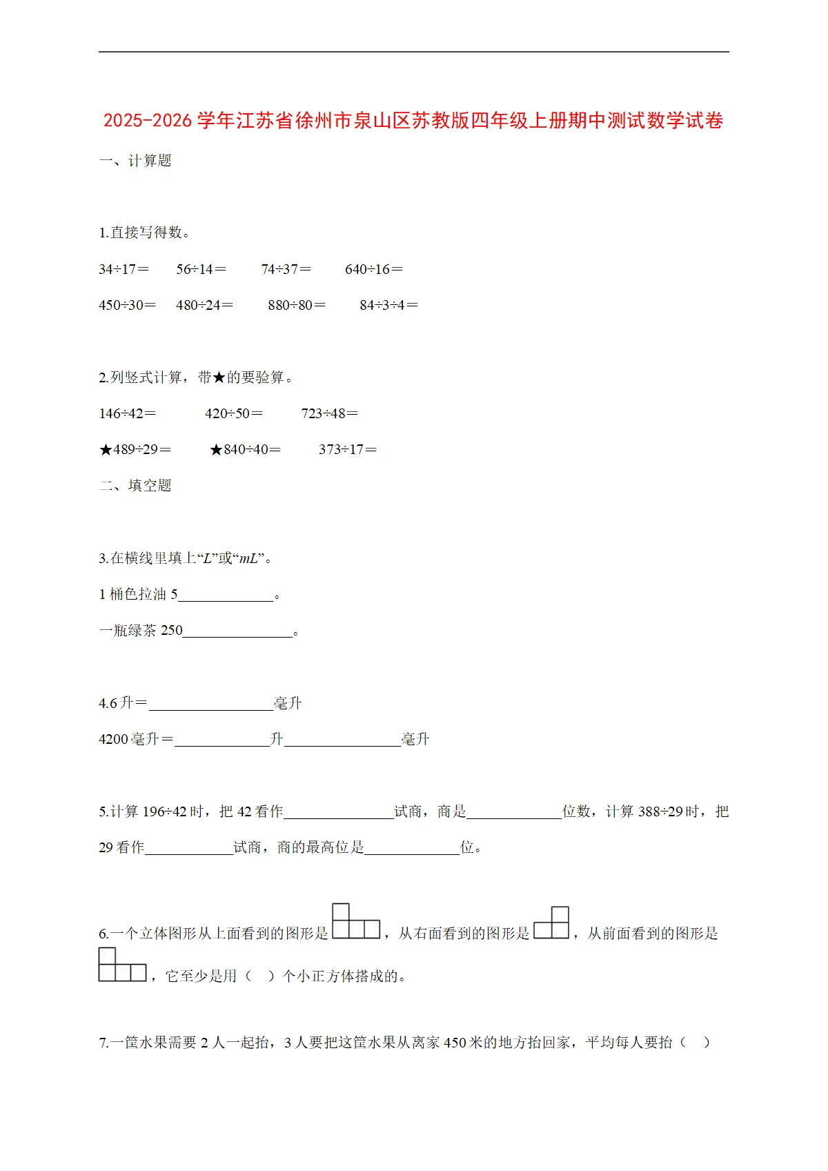 2025~2026学年江苏省徐州市泉山区苏教版四年级上册期中考试数学试卷【附解析】