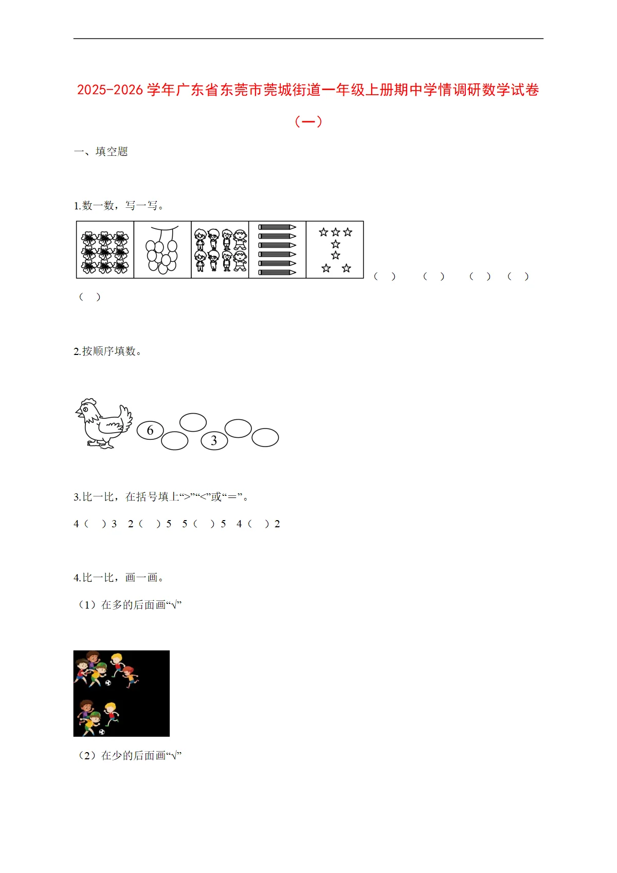 2025~2026学年广东省东莞市莞城街道人教版一年级上册期中学情调研数学试卷（一）【附解析】