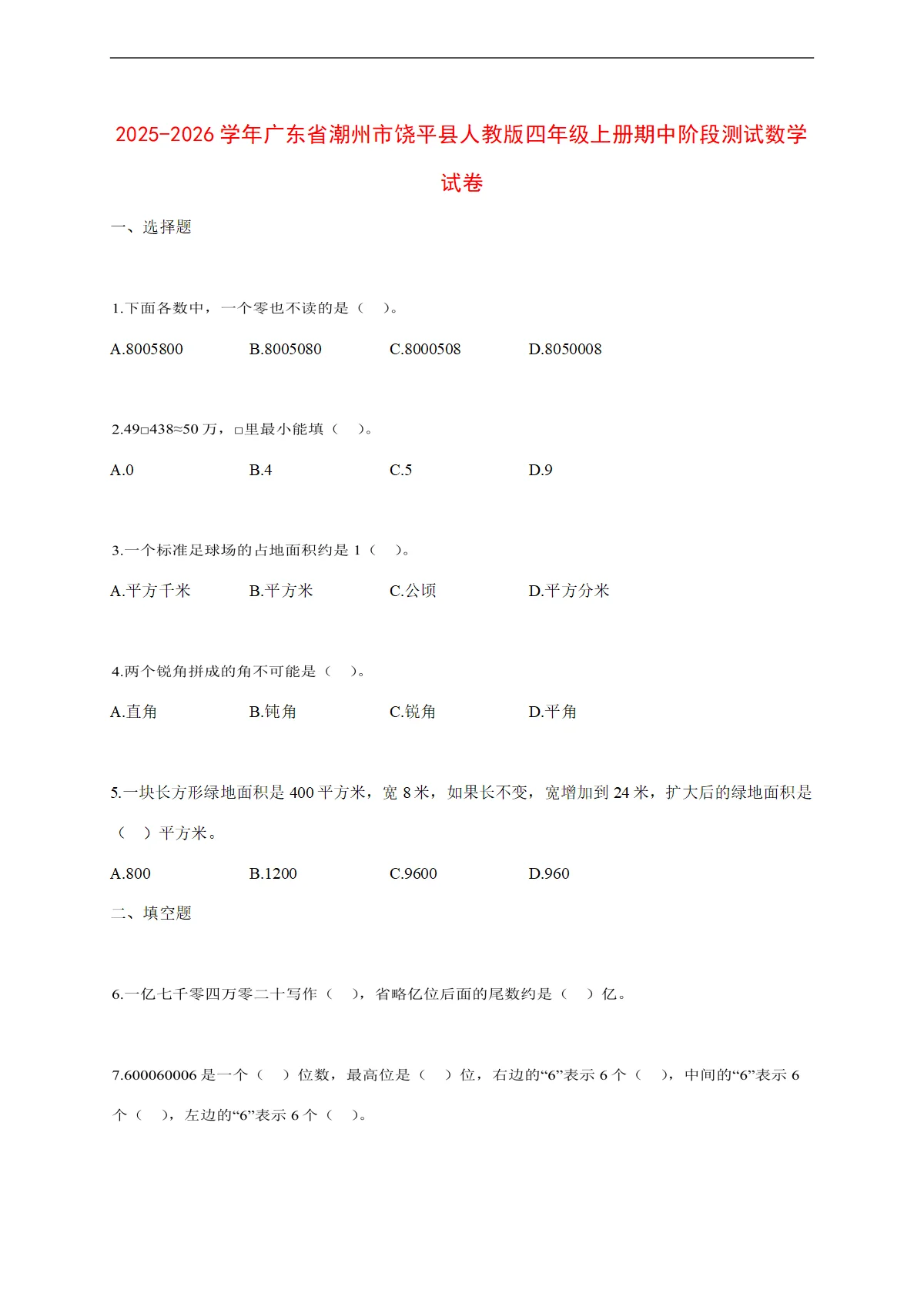 2025~2026学年广东省潮州市饶平县人教版四年级上册期中考试数学试卷【附解析】