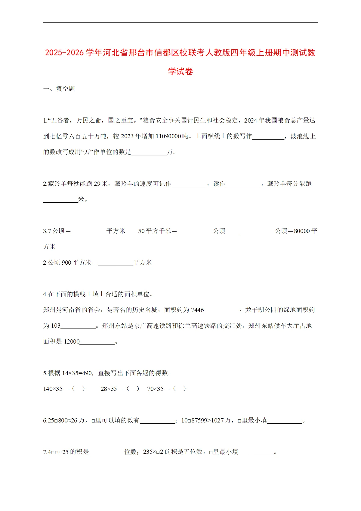 2025~2026学年河北省邢台市信都区校联考人教版四年级上册期中考试数学试卷【附解析】