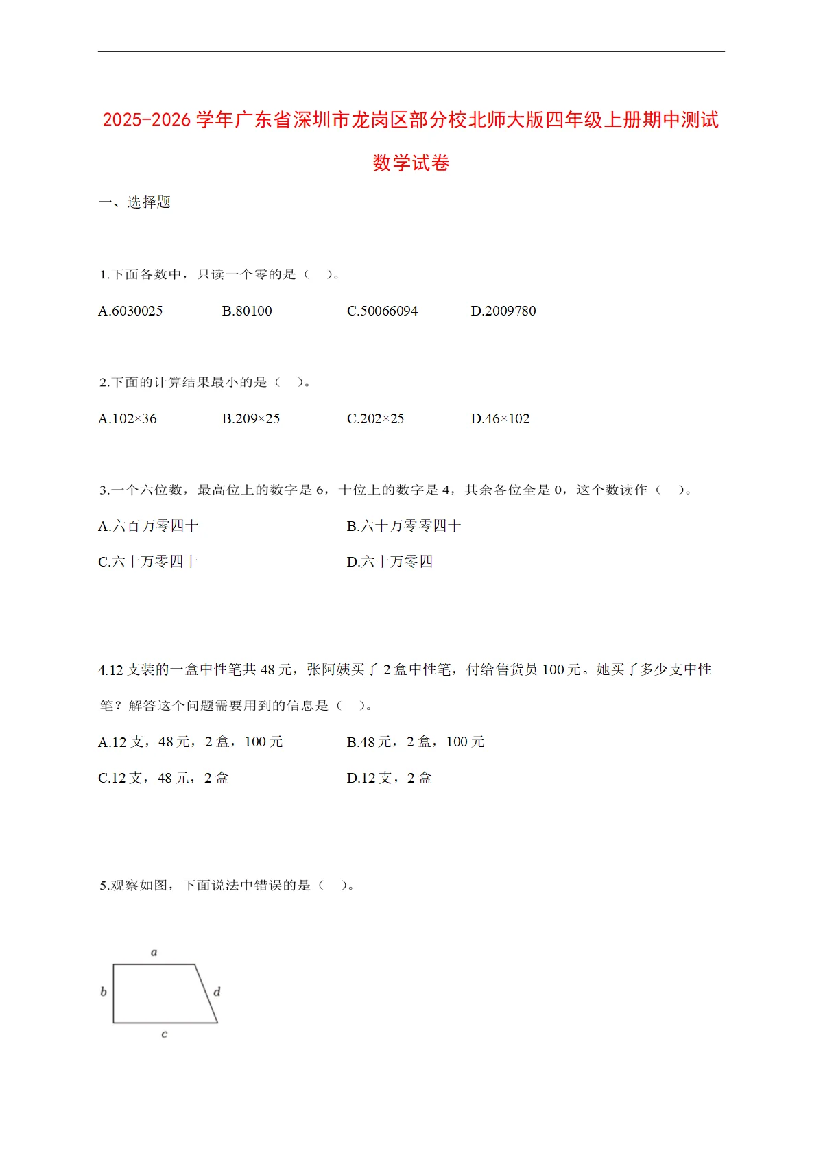2025~2026学年广东省深圳市龙岗区部分校北师大版四年级上册期中考试数学试卷【附解析】