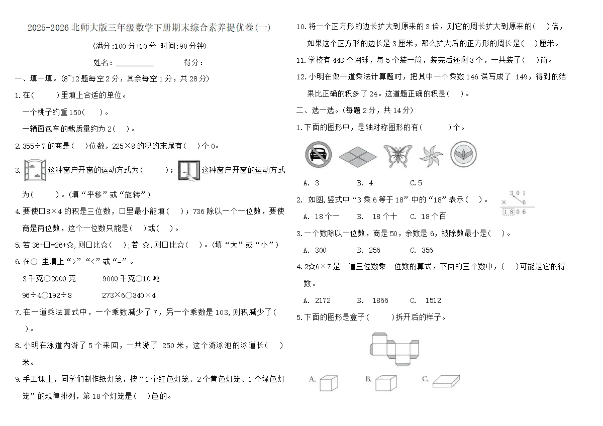 2025-2026北师大版三年级数学下册期末综合素养提优卷(一)（含答案）