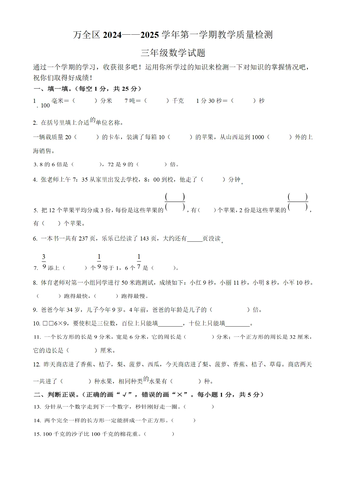 河北省张家口市万全区人教版三年级上册期末考试数学试卷（原卷版）-A4