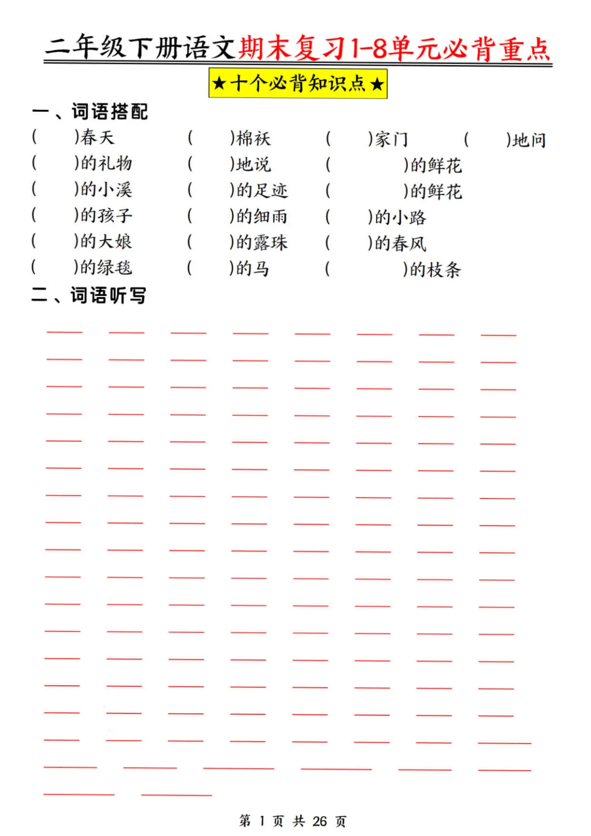 统编版二年级下册语文期末复习1-8单元必背重点知识点（空白+答案）