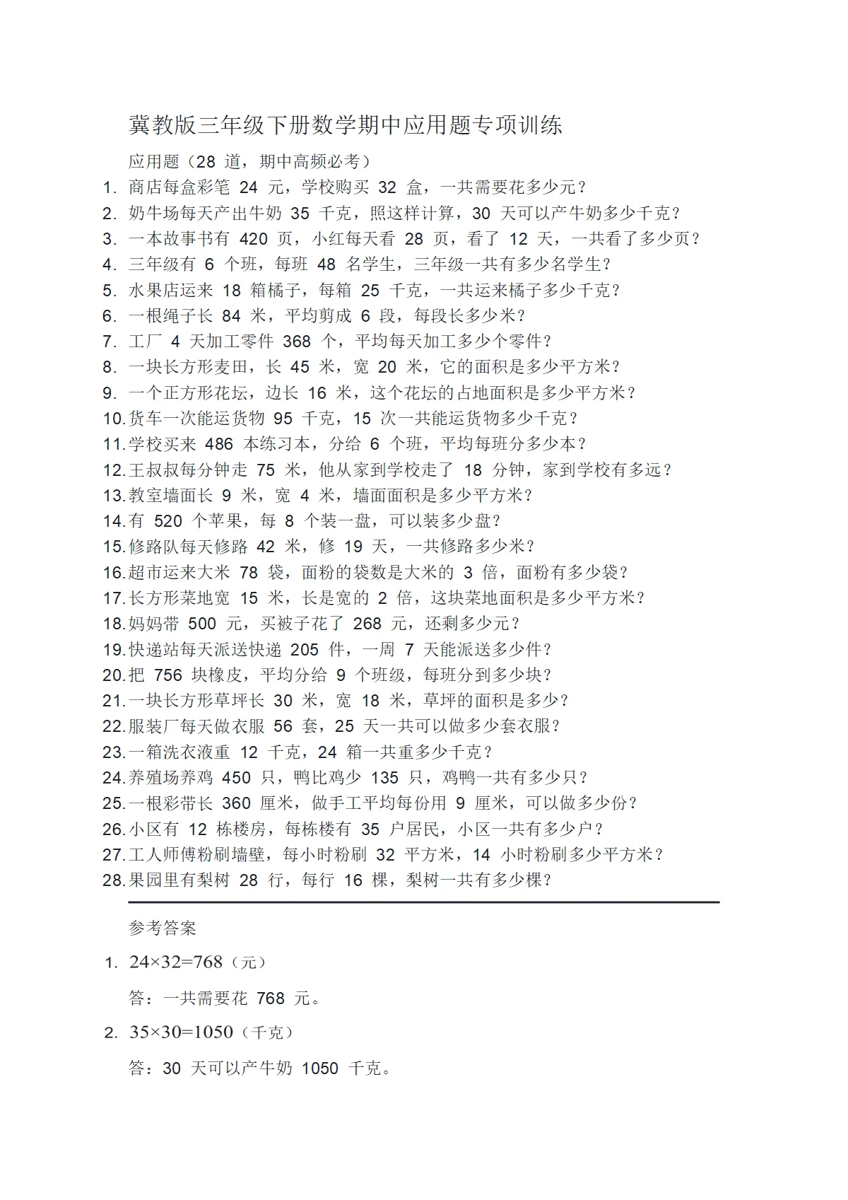 冀教版三年级下册数学期中应用题专项训练