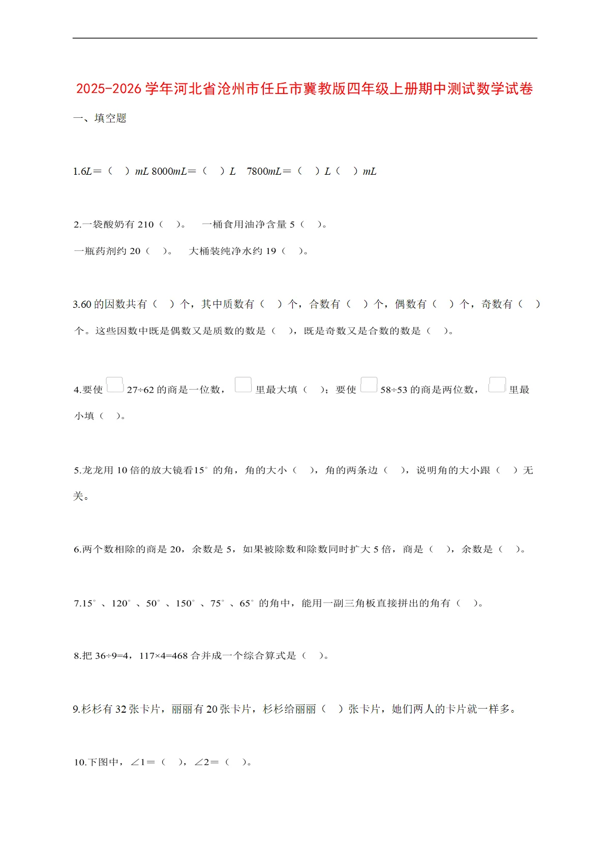 2025~2026学年河北省沧州市任丘市冀教版四年级上册期中考试数学试卷【附解析】