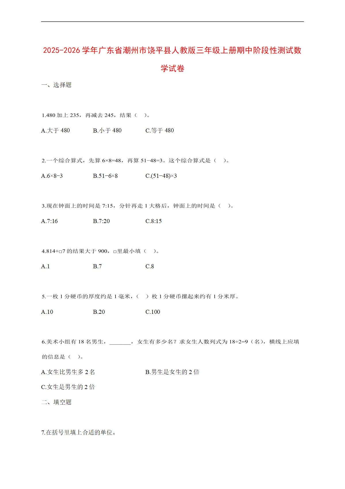 2025~2026学年广东省潮州市饶平县人教版三年级上册期中考试数学试卷【附解析】