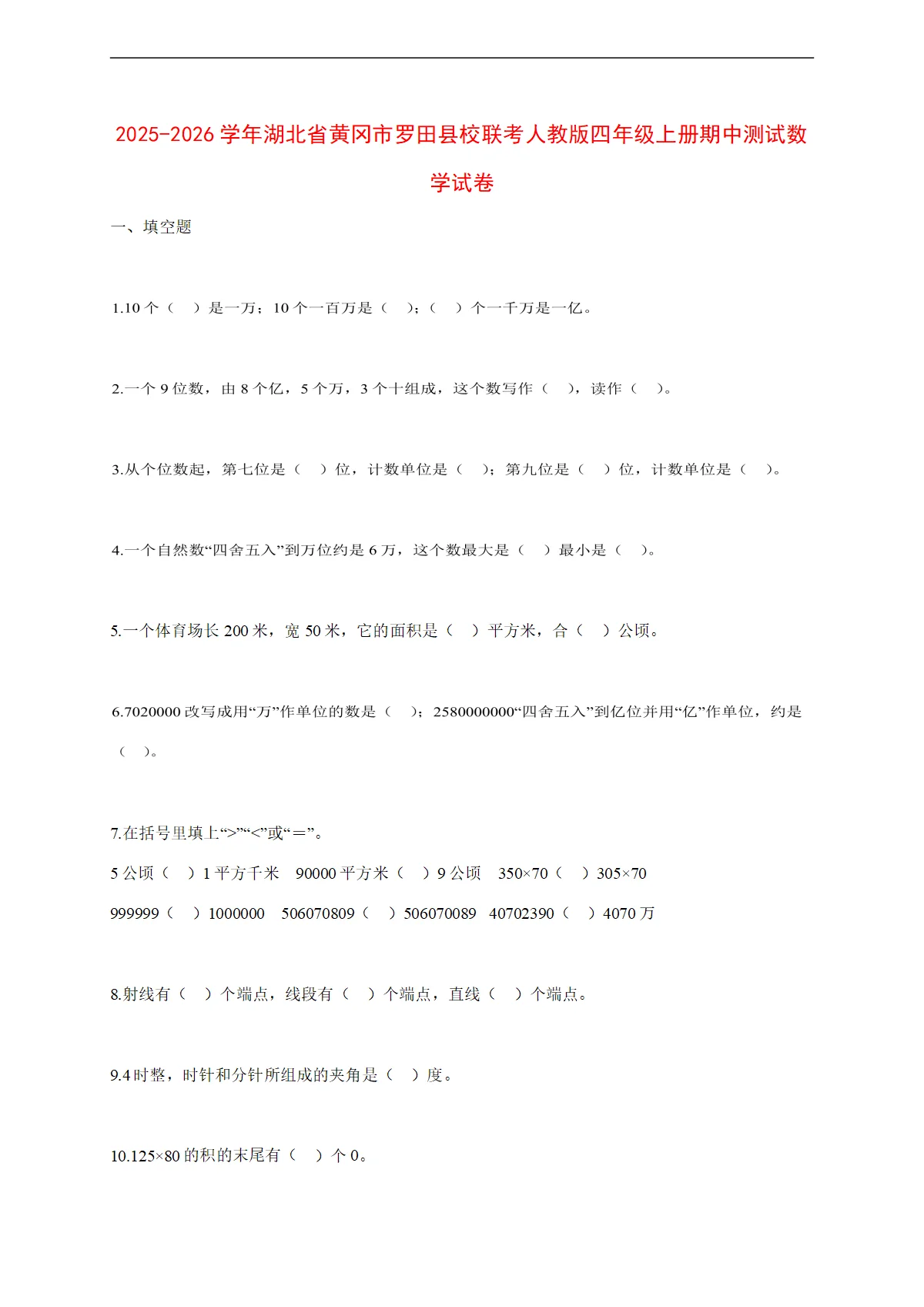 2025~2026学年湖北省黄冈市罗田县校联考人教版四年级上册期中考试数学试卷【附解析】