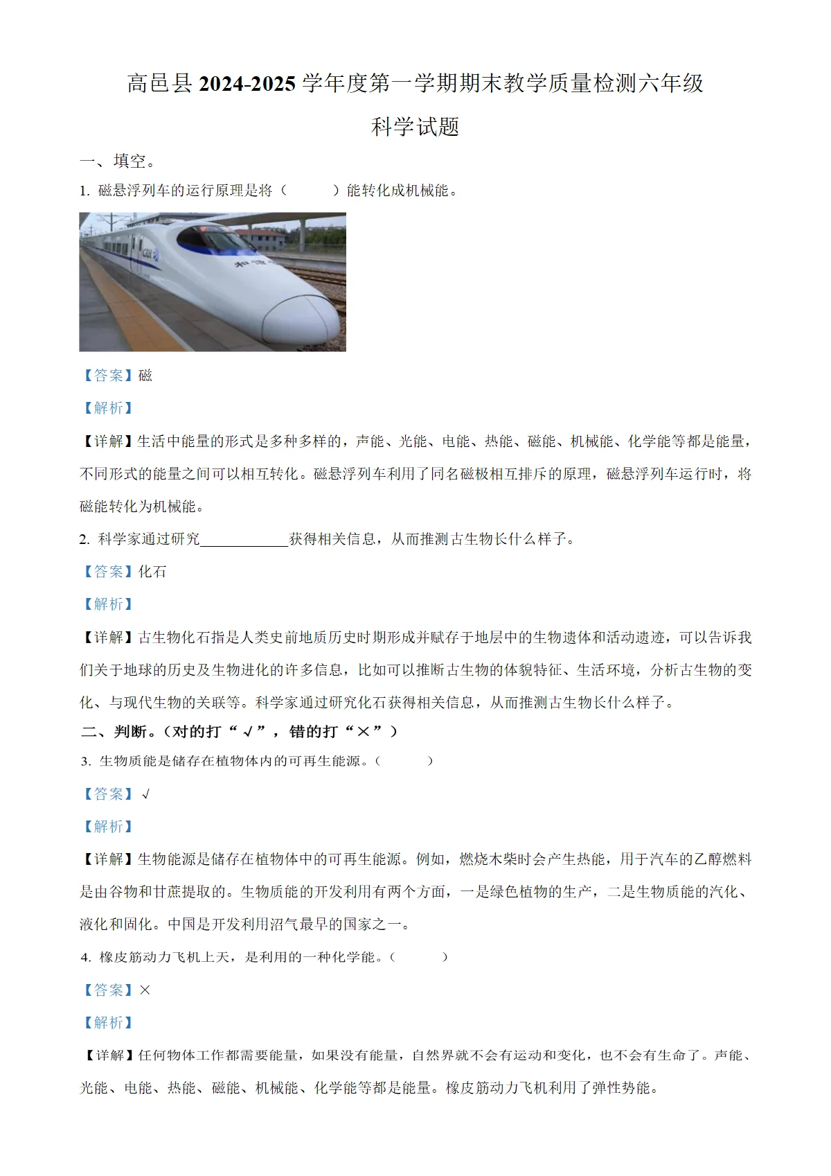 河北省石家庄市高邑县冀人版六年级上册期末考试科学试卷（解析版）-A4