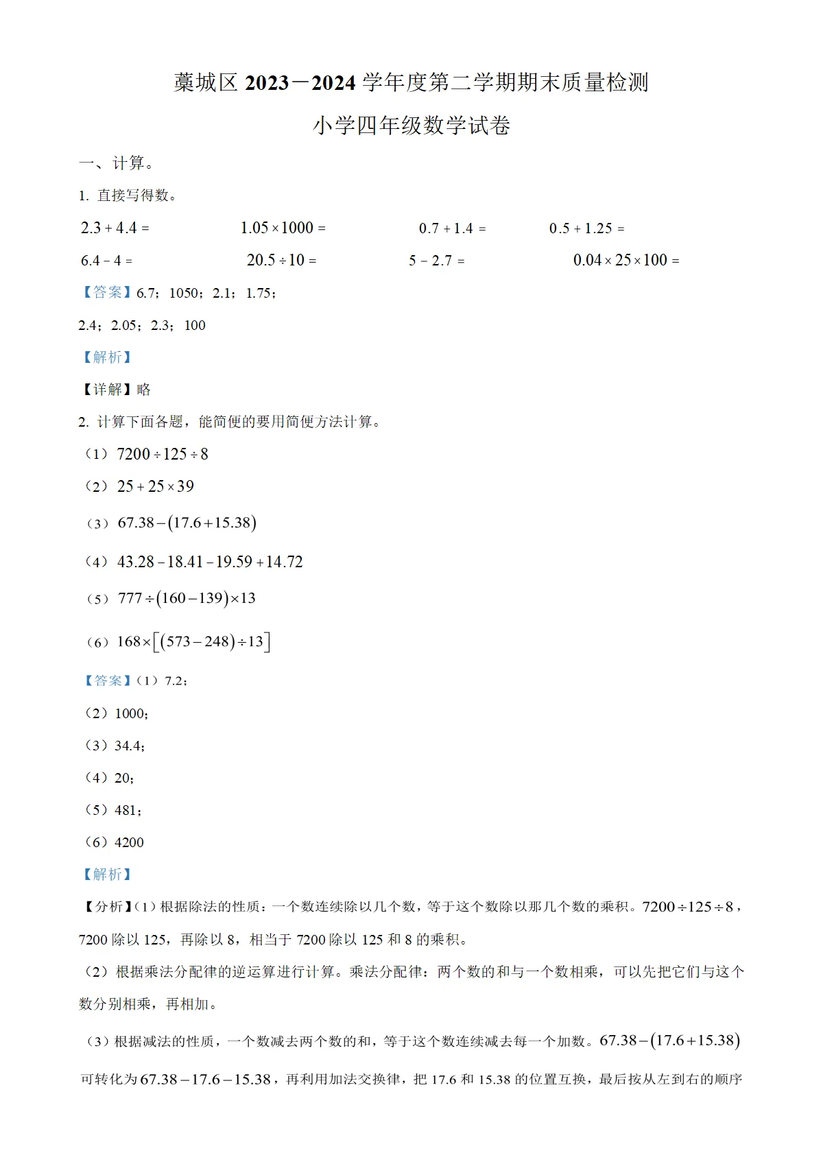 河北省石家庄市藁城区人教版四年级下册期末质量检测数学试卷（解析版）-A4