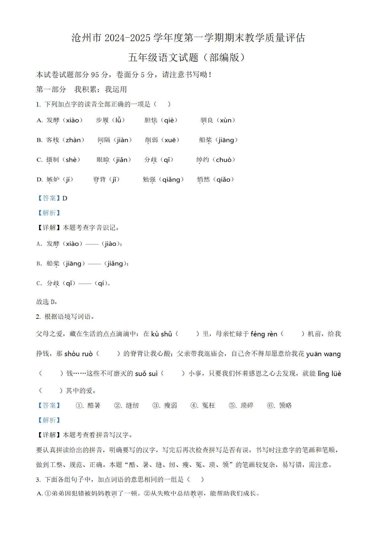河北省沧州市吴桥县统编版五年级上册期末考试语文试卷（解析版）-A4