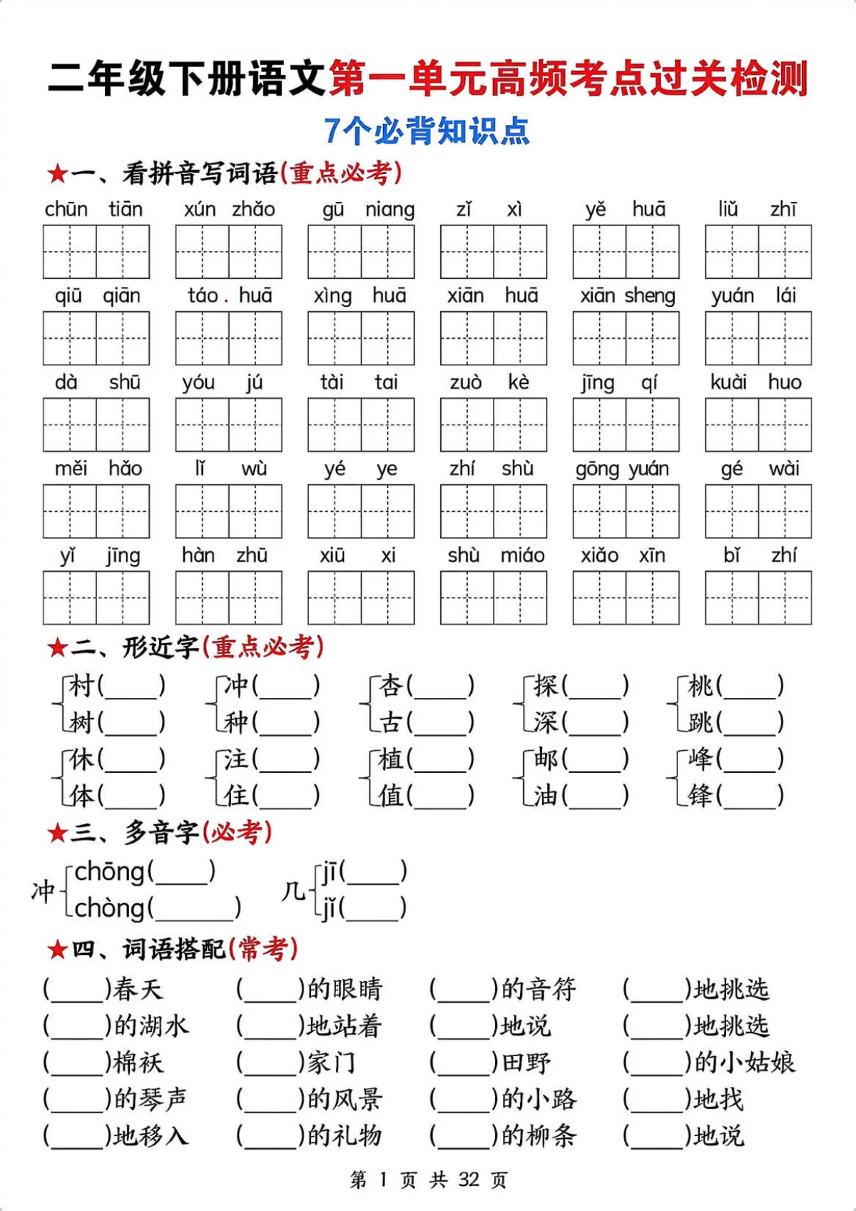 统编版二年级下册语文期末1-8单元高频考点知识点过关检测（含答案）