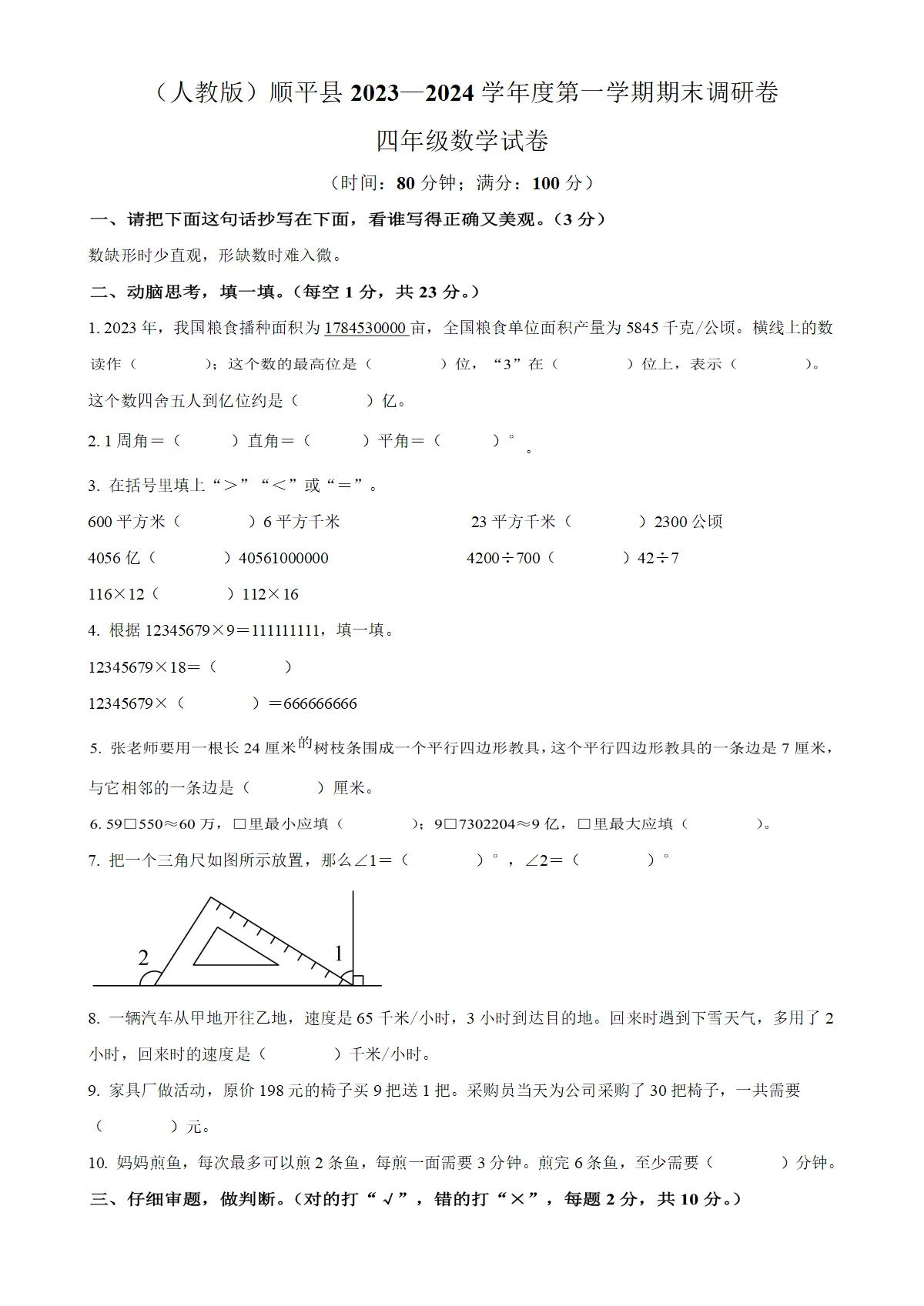 河北省保定市顺平县人教版四年级上册期末测试数学试卷（原卷版）-A4