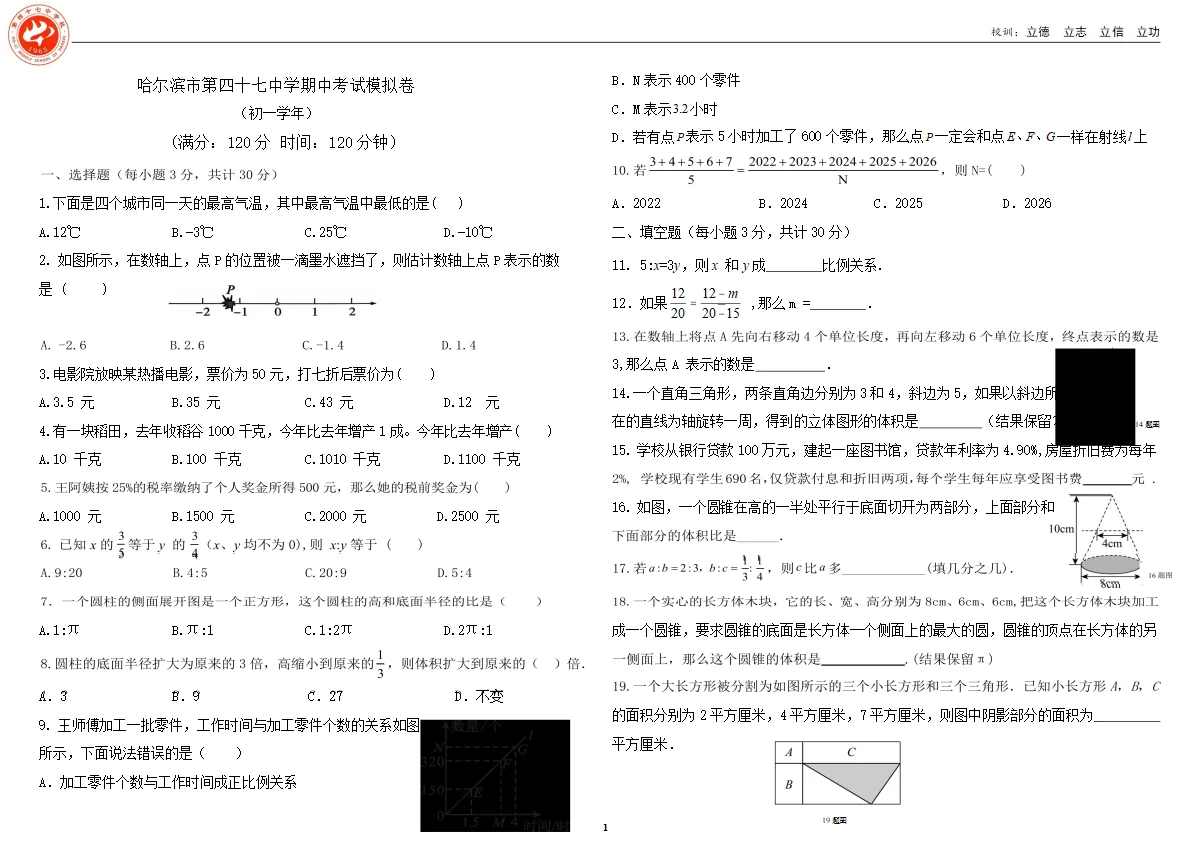 2026年哈尔滨市四十七中学六年级下学期期中模拟数学试卷含答案
