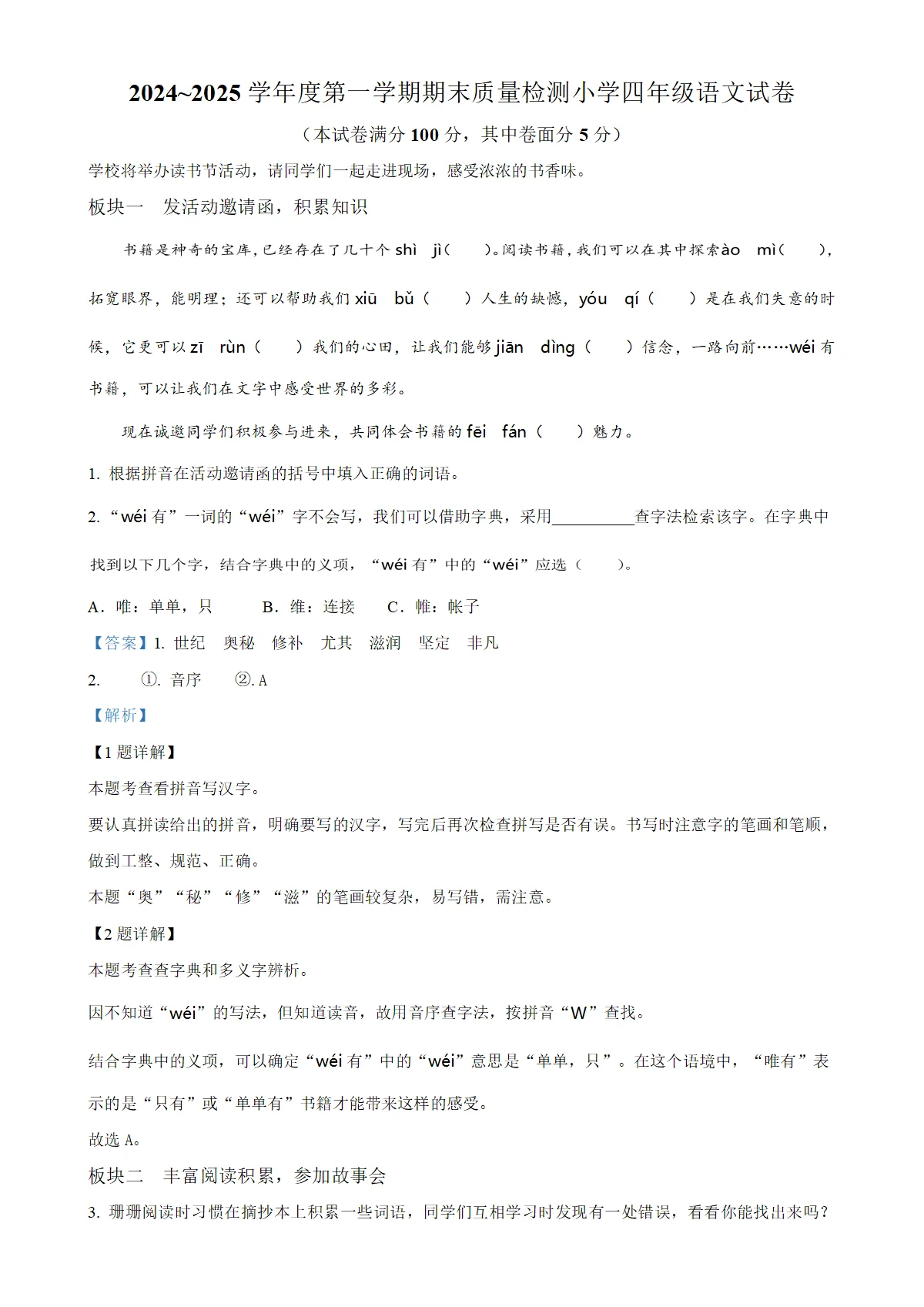 河北省保定市曲阳县统编版四年级上册期末考试语文试卷（解析版）-A4