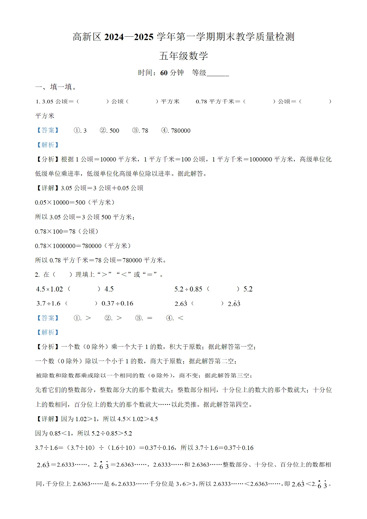 河北省石家庄市高新区人教版六年级上册期末测试数学试卷（解析版）-A4