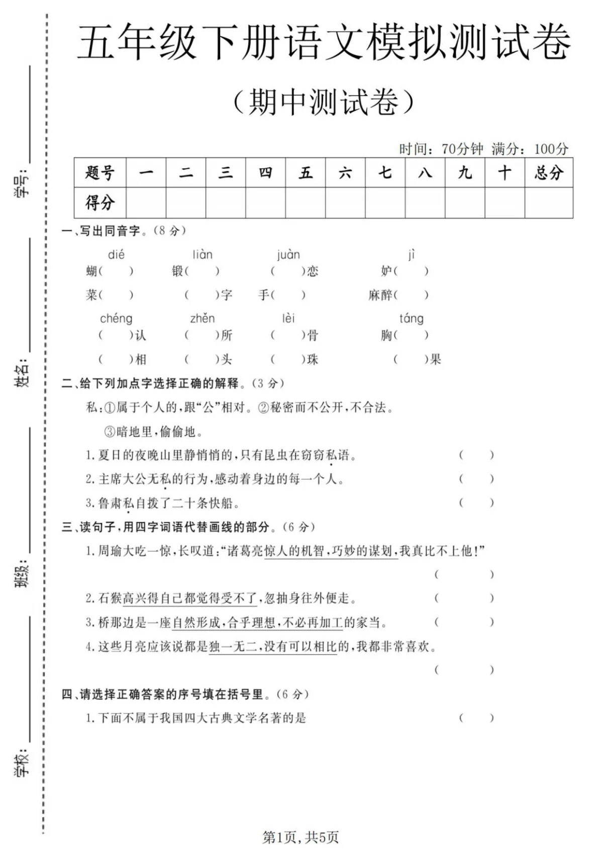 五年级（下）语文期中模拟测试卷(统编版)含答案