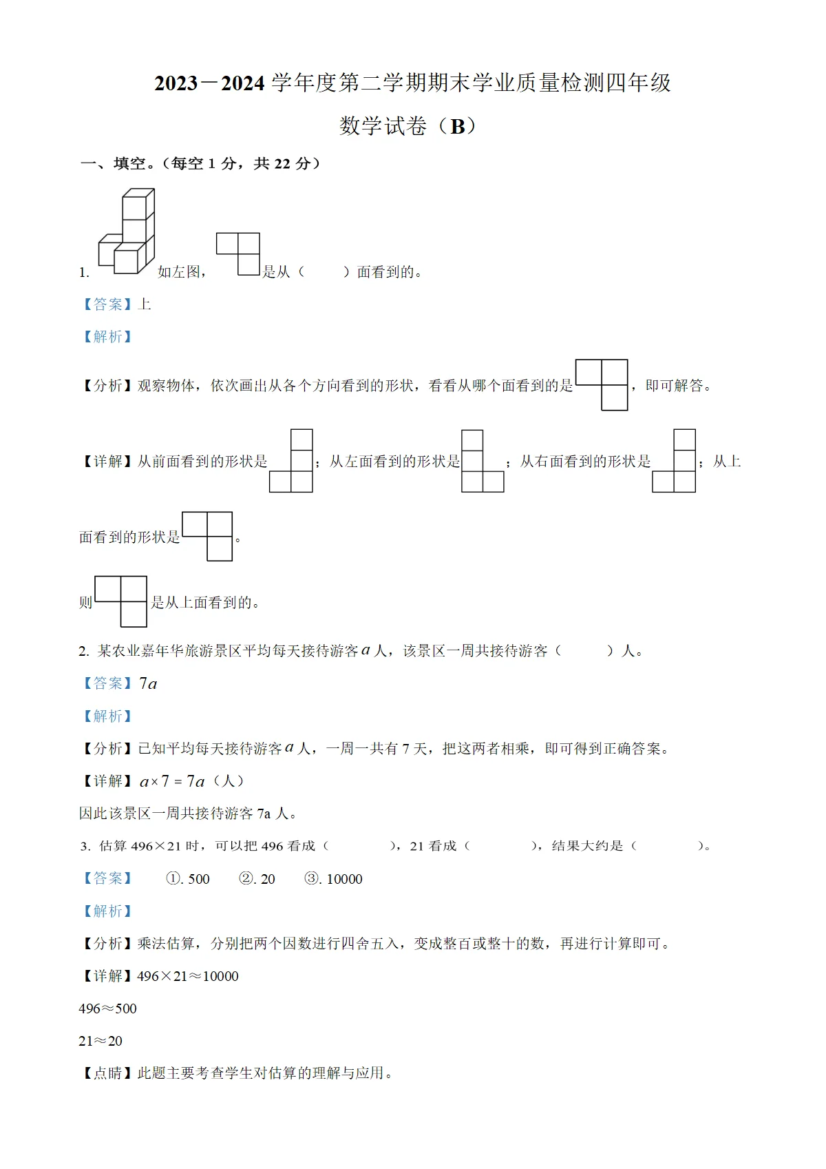 河北省石家庄市新乐市冀教版四年级下册期末学业质量检测数学试卷（解析版）-A4