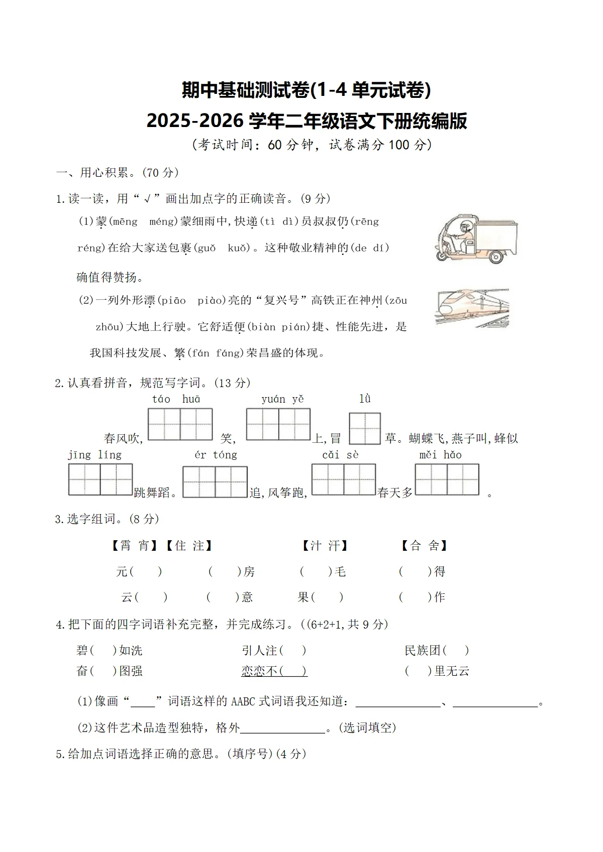期中基础测试卷(1-4单元试卷)2025-2026学年二年级语文下册统编版（含答案）