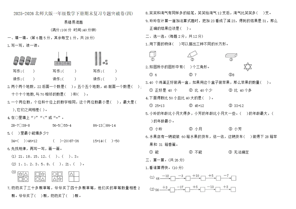 2025-2026北师大版一年级数学下册期末复习专题突破卷(四)（含答案）