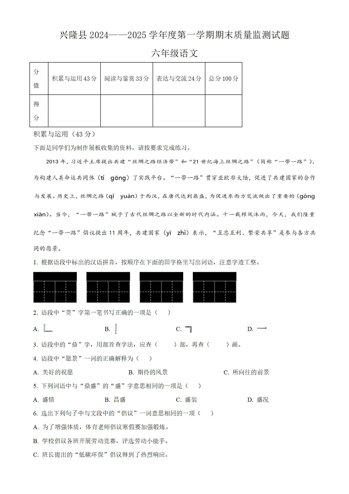 河北省承德市兴隆县统编版六年级上册期末考试语文试卷（解析版）-A4