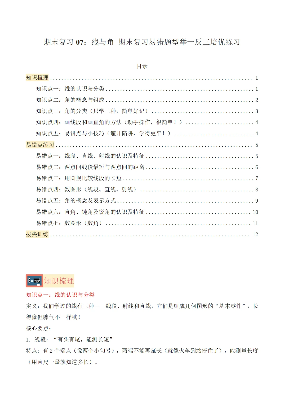 期末复习07：线与角（知识梳理+7个易错点练习+拔尖训练）-三年级数学上学期易错题型举一反三培优（人教版 新教材）+答案