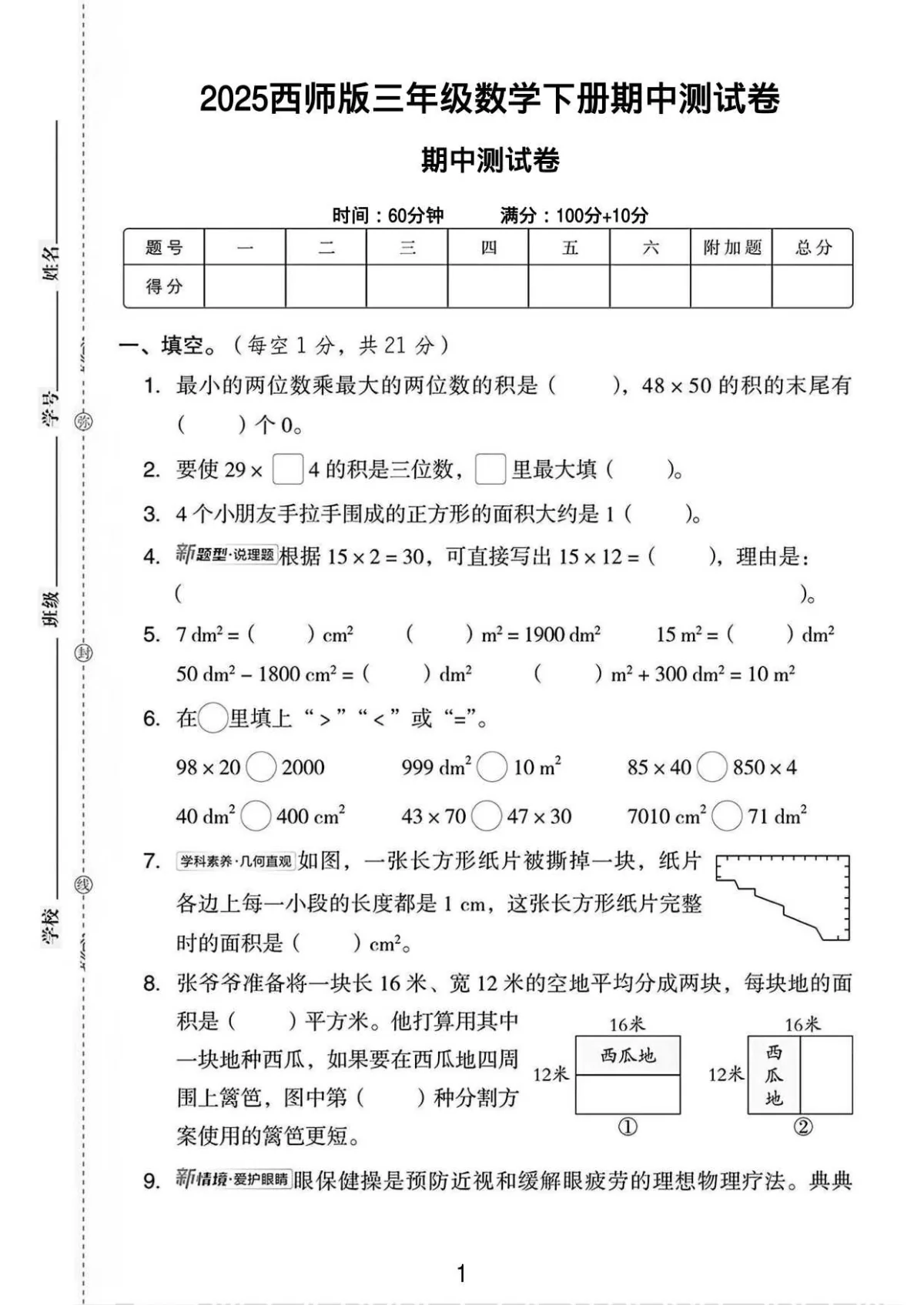 三年级（下）数学 期中测试卷1《西师版》含答案