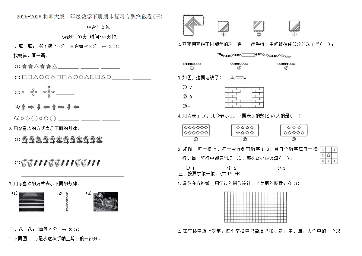 2025-2026北师大版一年级数学下册期末复习专题突破卷(三)（含答案）