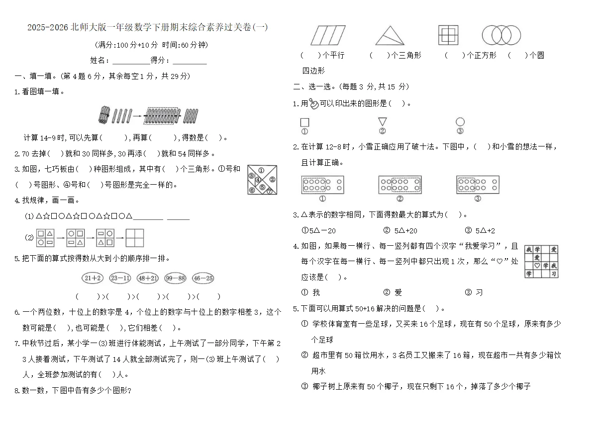 2025-2026北师大版一年级数学下册期末综合素养过关卷(一)（含答案）