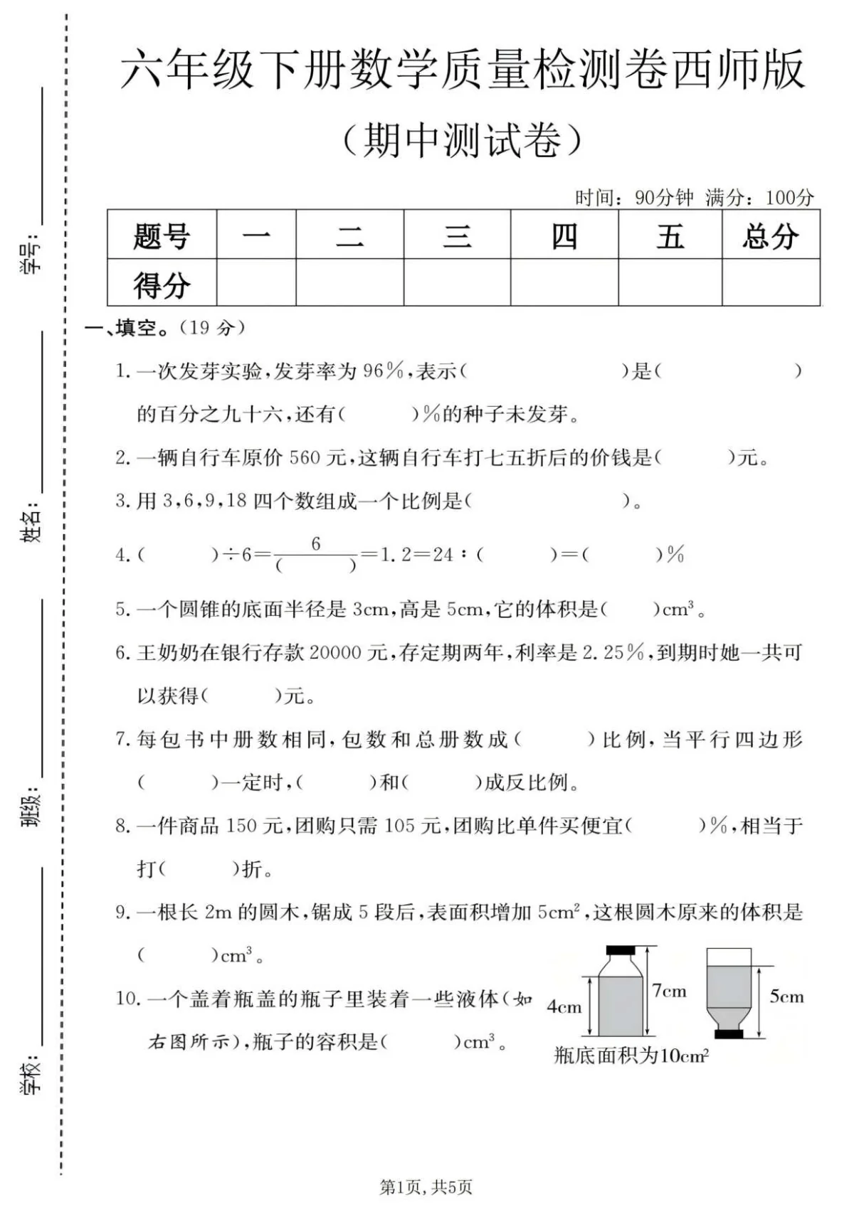 六年级（下）数学 期中质量检测卷《西师版》含答案