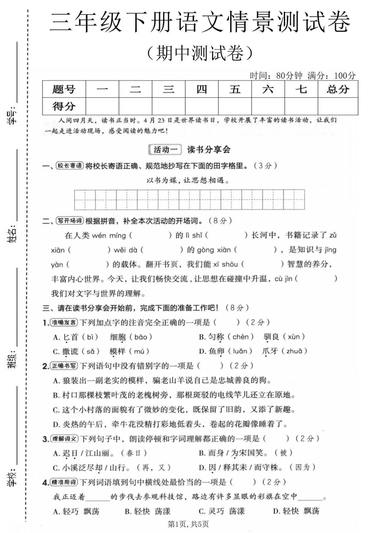 三年级（下）语文期中情景测试卷(统编版)含答案