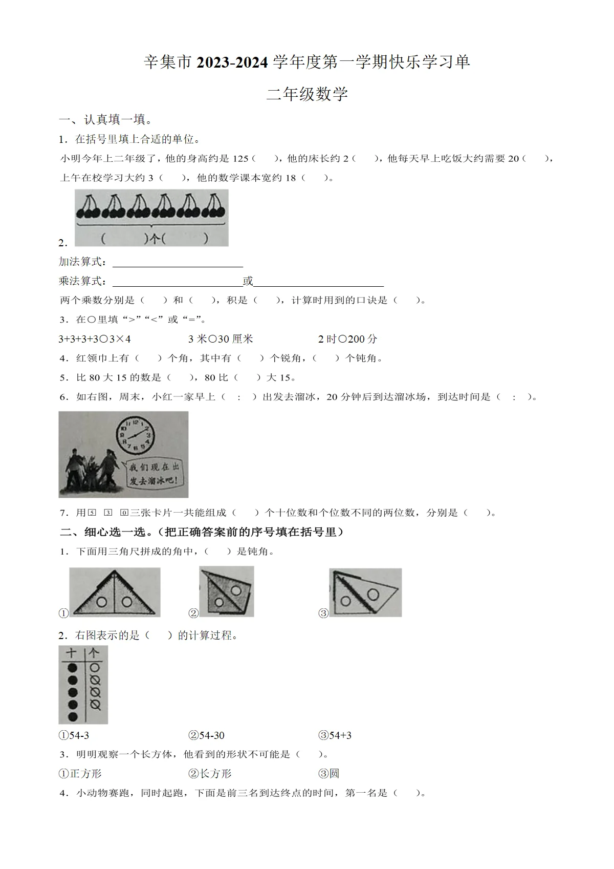 河北省石家庄市辛集市人教版二年级上册期末快乐学习数学试卷-A4