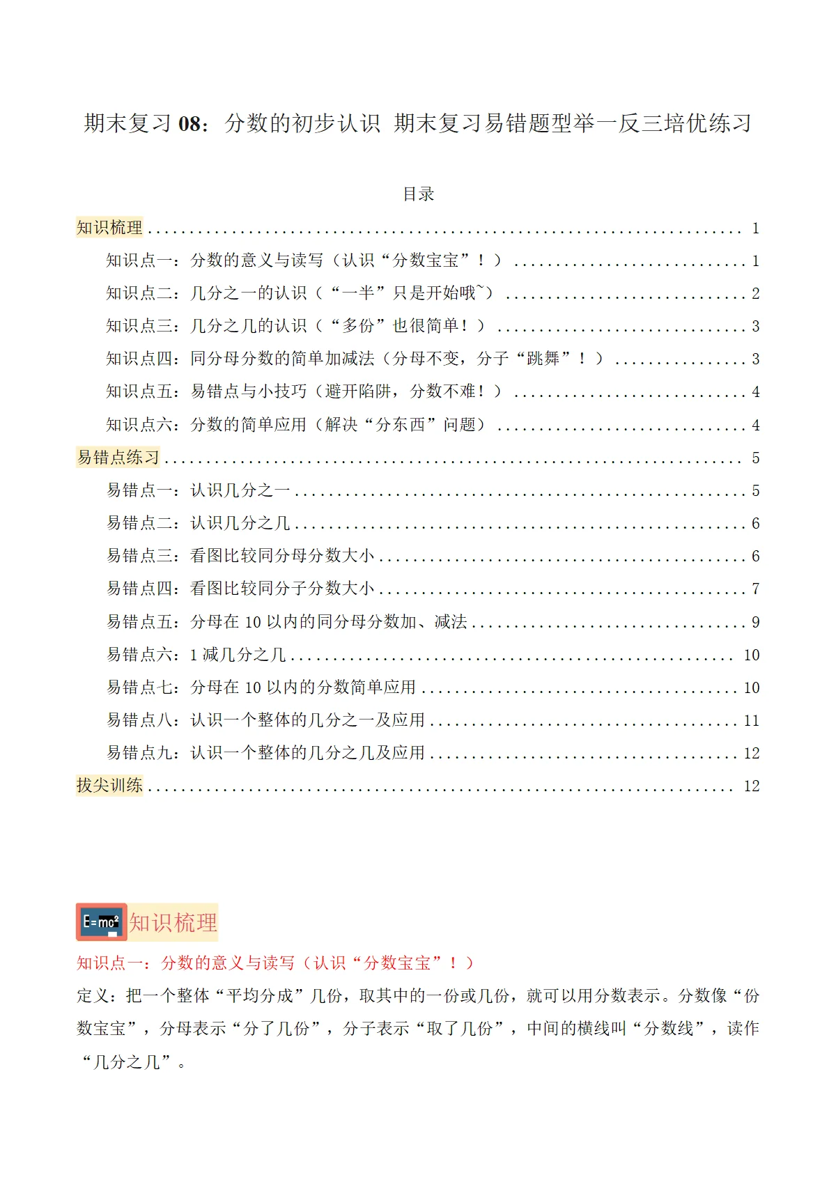 期末复习08：分数的初步认识-三年级数学上学期易错题型举一反三培优（人教版 新教材）练习+答案