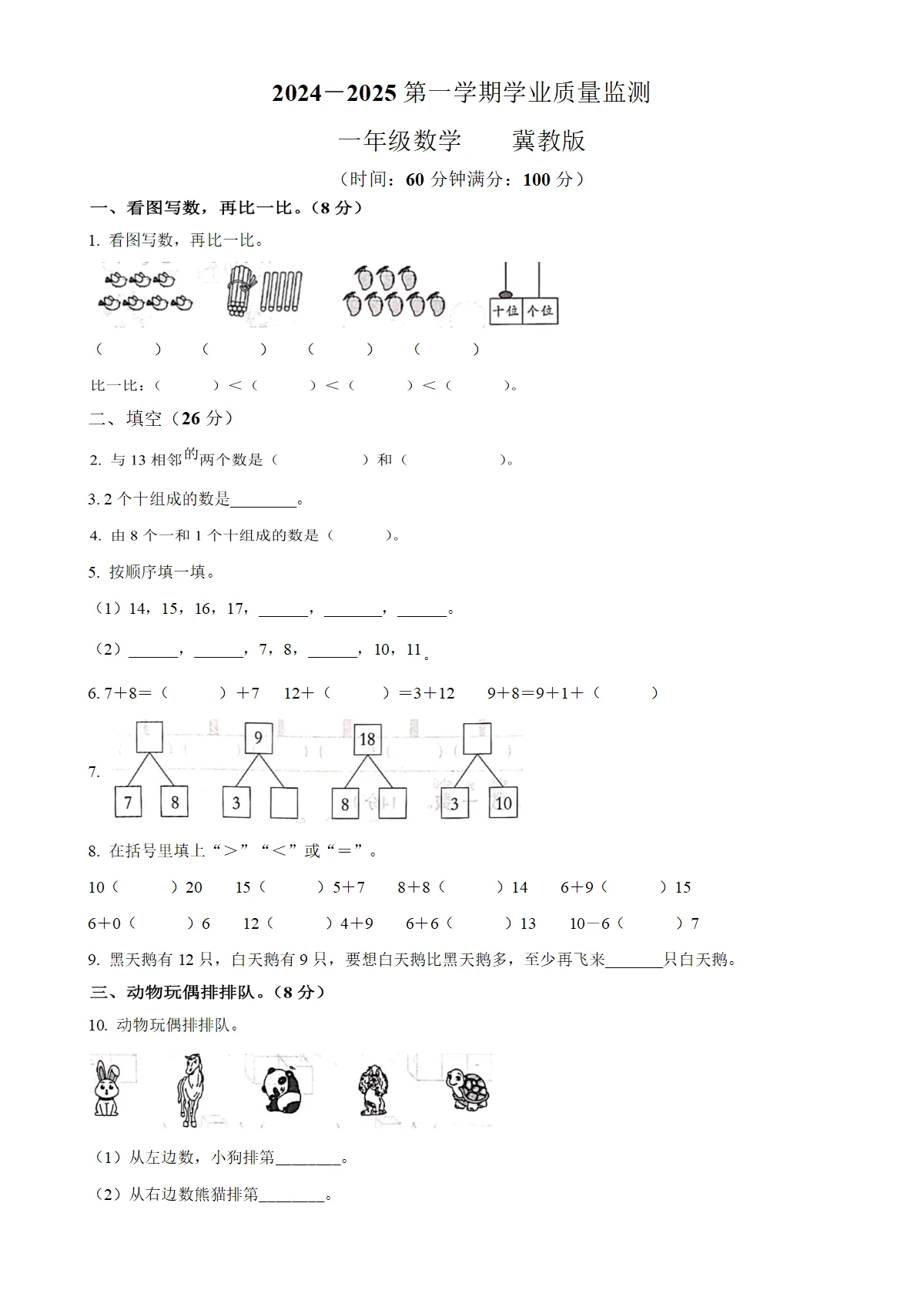 河北省邢台市平乡县冀教版一年级上册期末测试数学试卷（原卷版）-A4