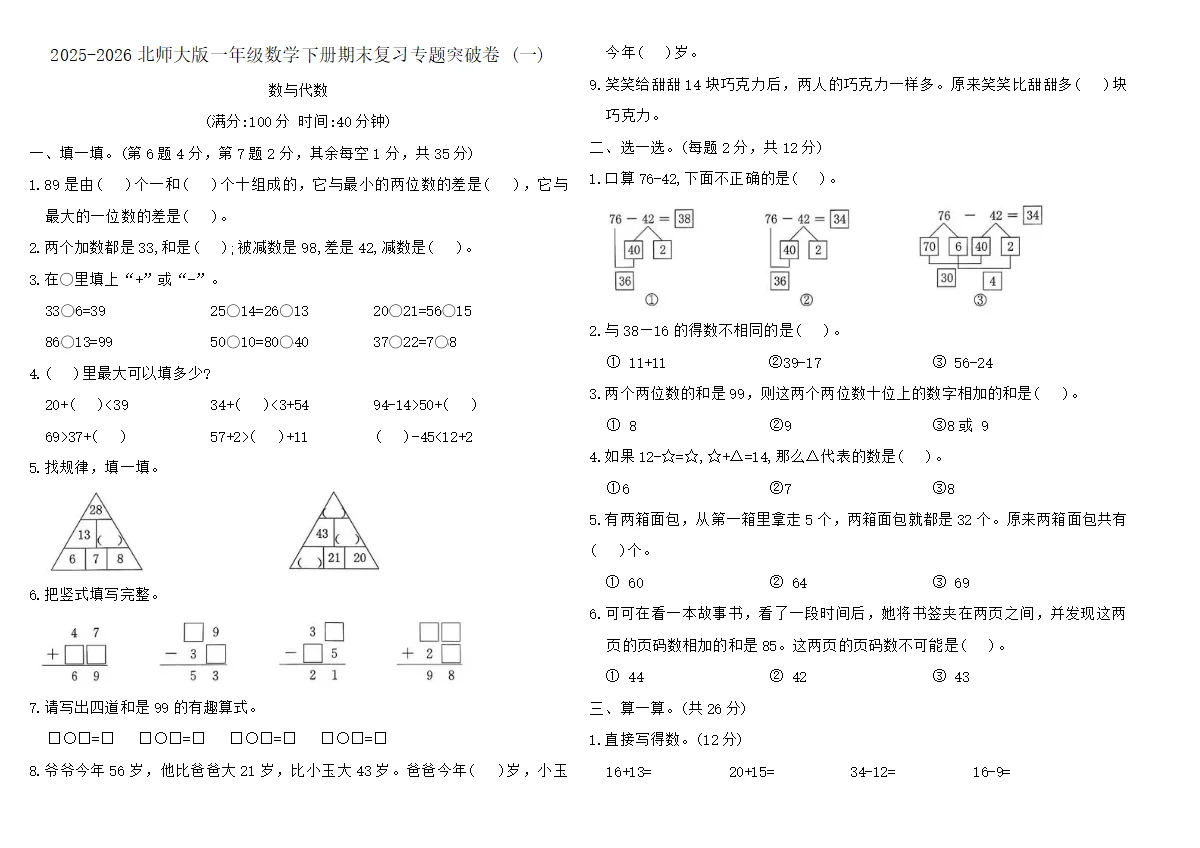2025-2026北师大版一年级数学下册期末复习专题突破卷 (一)（含答案）