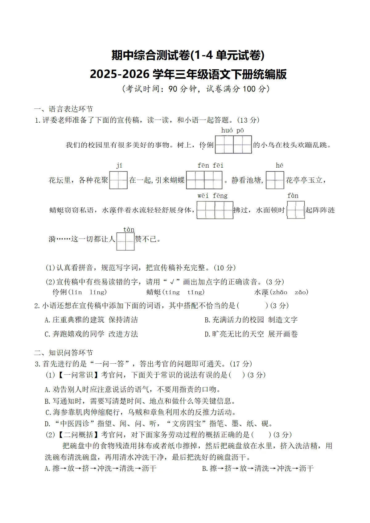 期中综合测试卷(1-4单元试卷)2025-2026学年三年级语文下册统编版（含答案）