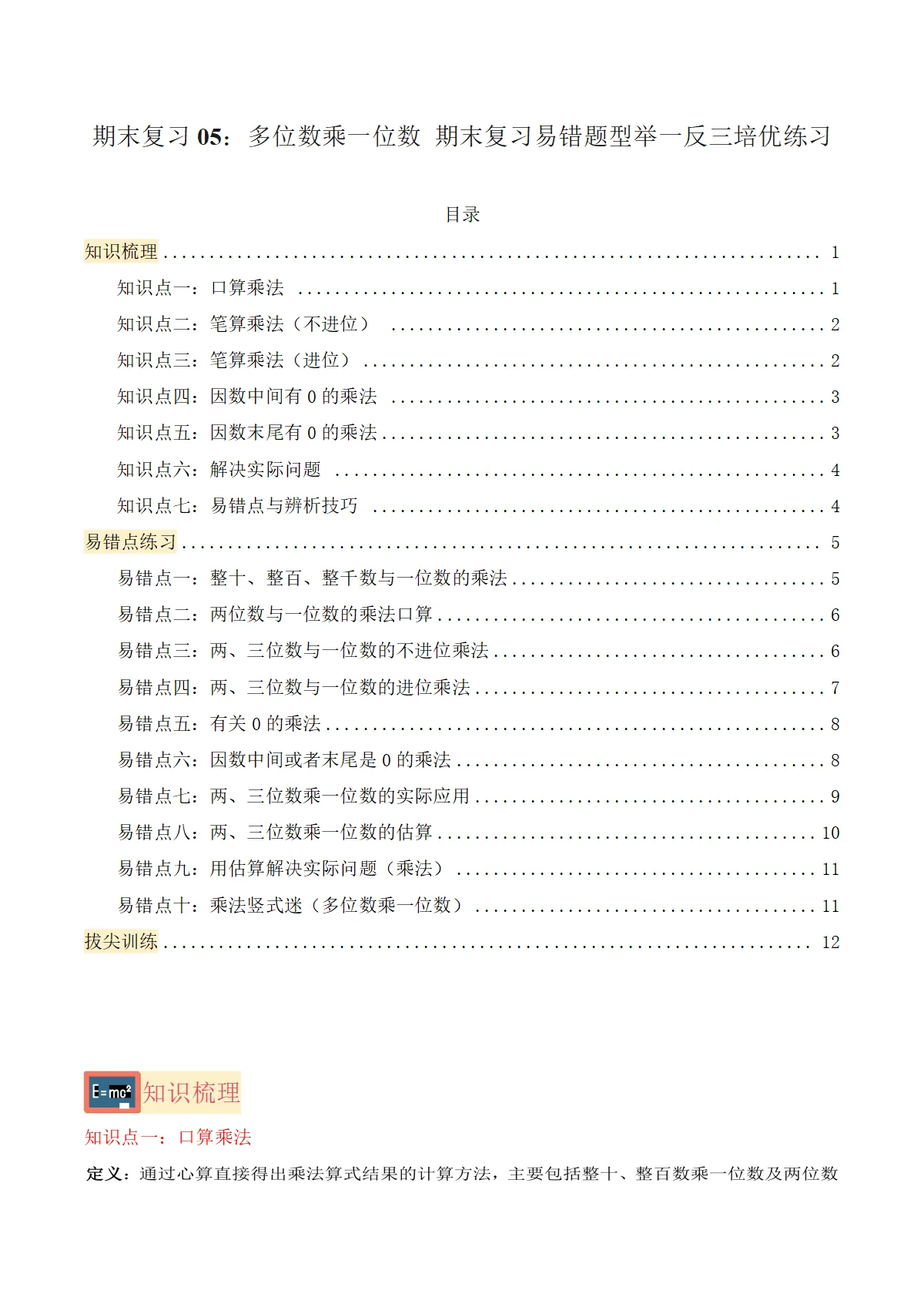 期末复习05：多位数乘一位数-三年级数学上学期易错题型举一反三培优（人教版 新教材）练习+答案