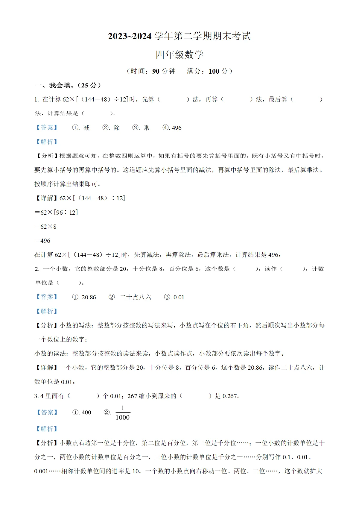 河北省廊坊市广阳区人教版四年级下册期末考试数学试卷（解析版）-A4