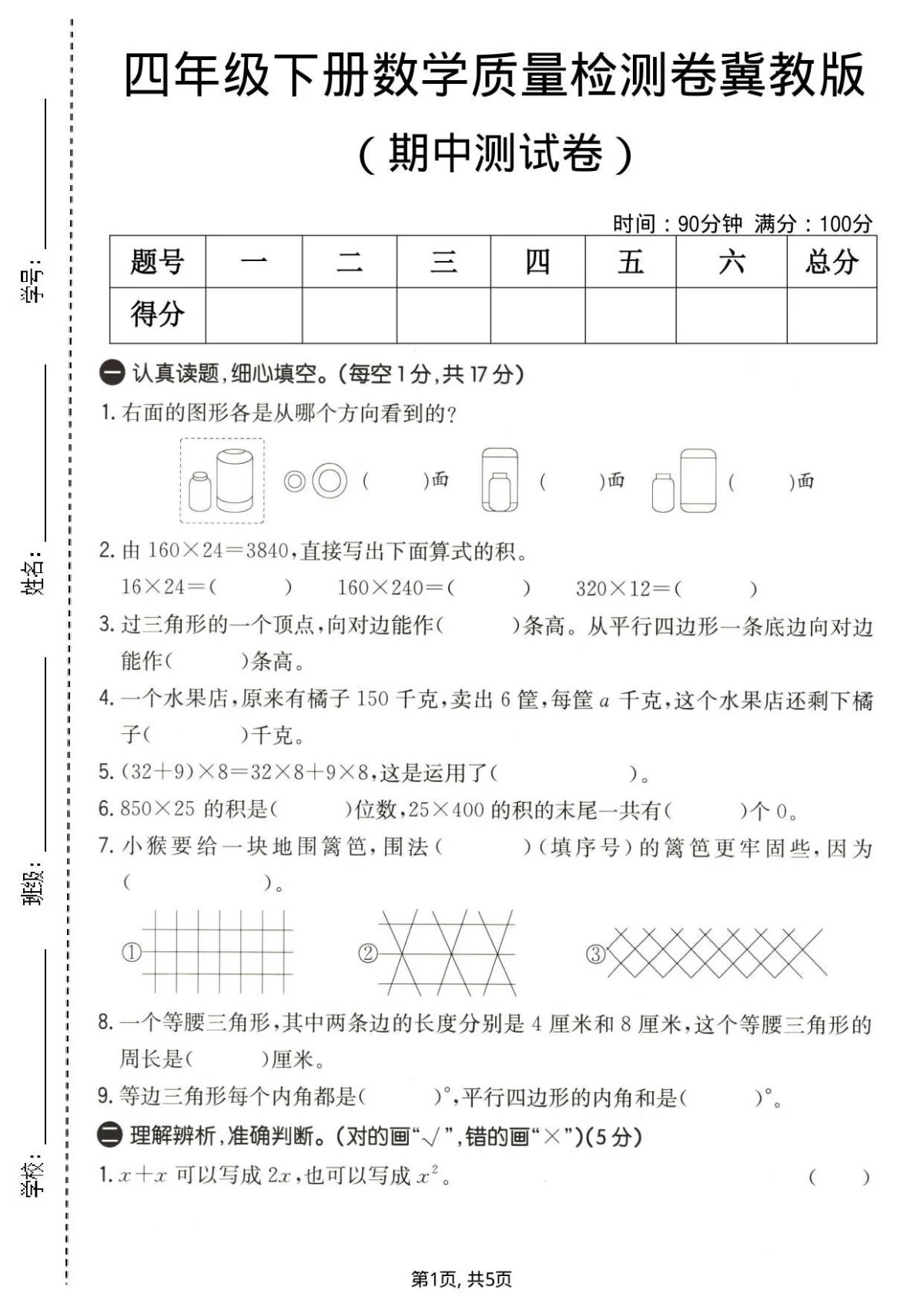 四年级（下）数学 期中质量检测卷《冀教版》含答案