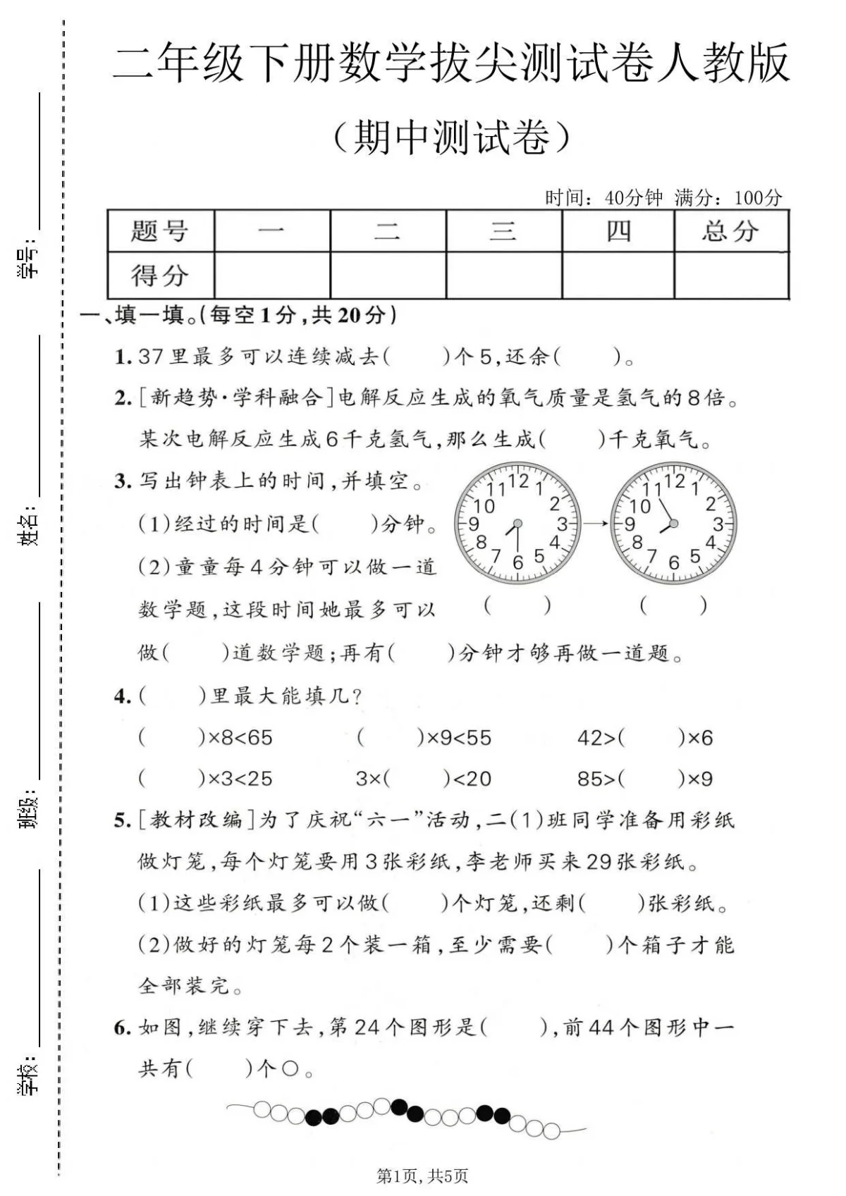 二年级（下）数学期中拔尖测试卷《人教版1》含答案