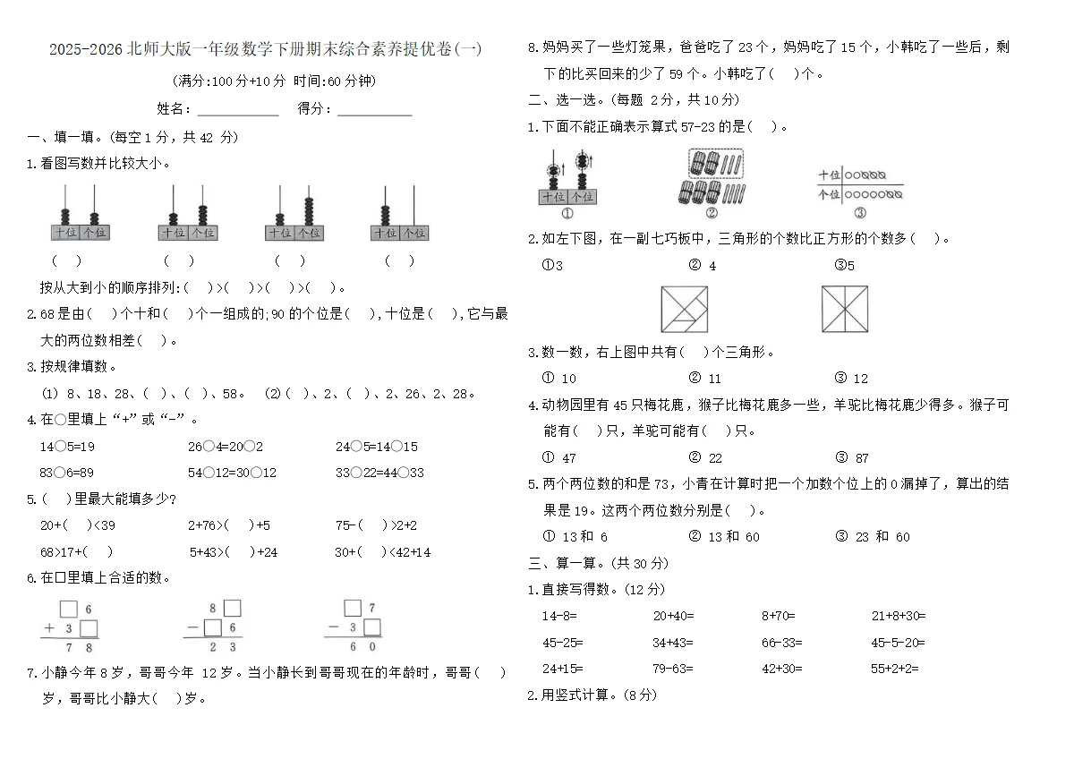 2025-2026北师大版一年级数学下册期末综合素养提优卷(一)（含答案）